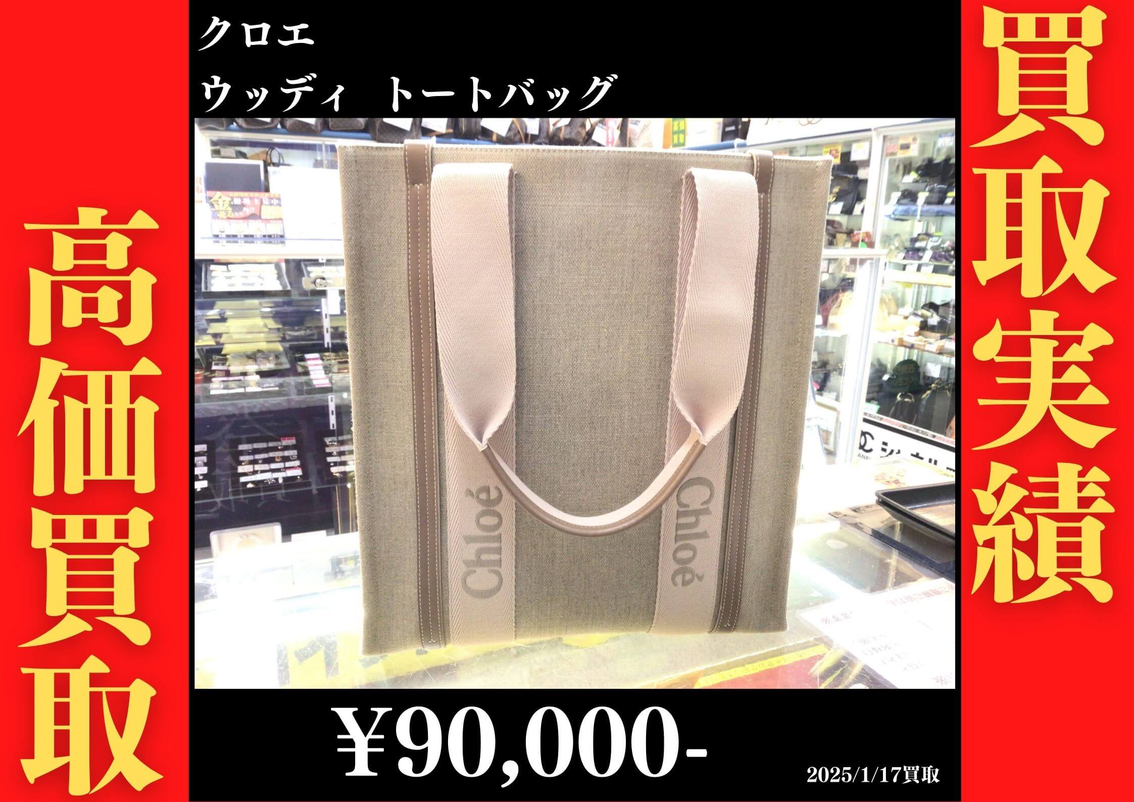 クロエ ウッディトートバッグ 90,000円でお買取りさせていただきました。
