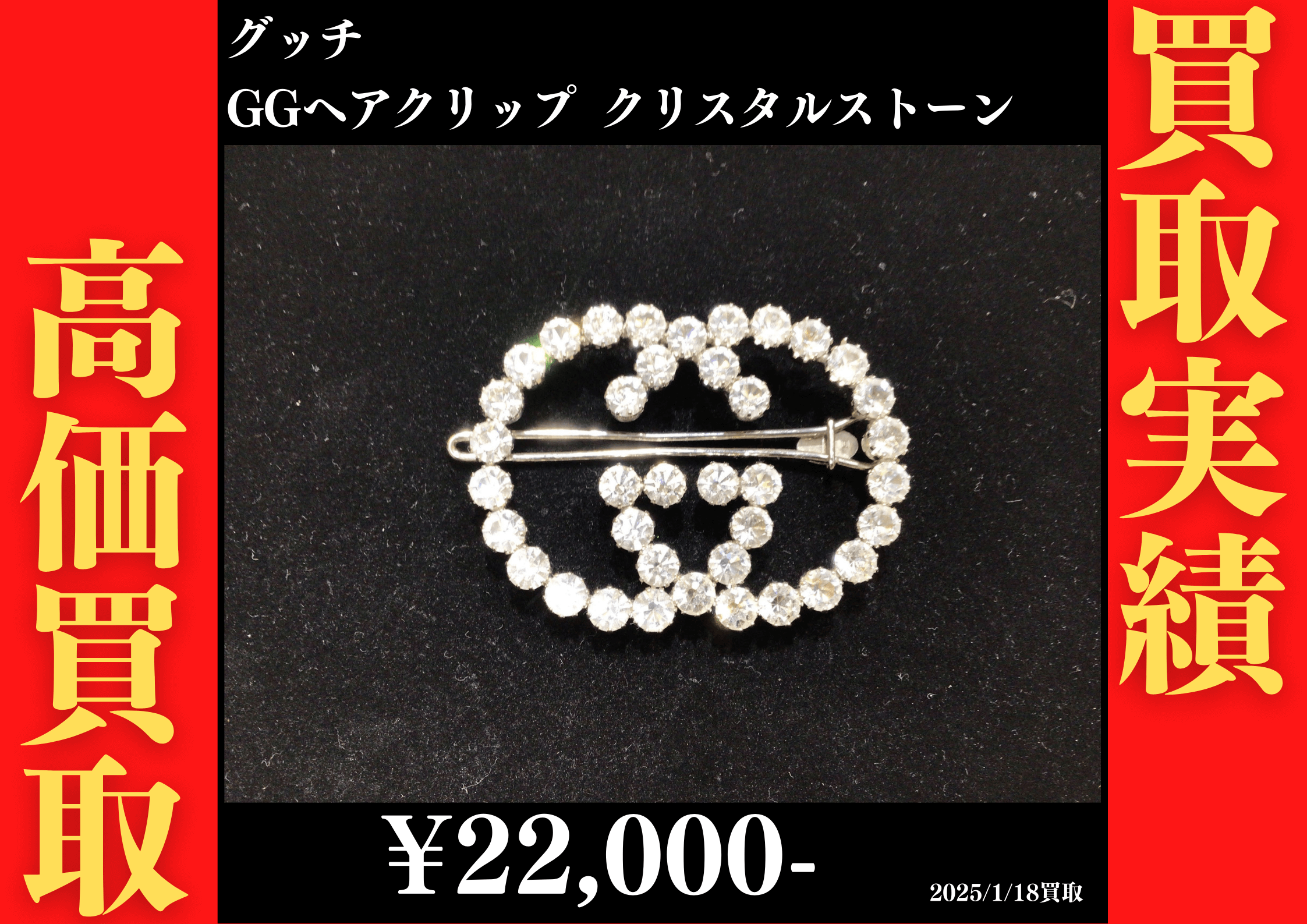 グッチ GGヘアクリップ クリスタルストーン 22,000円でお買取りさせていただきました。