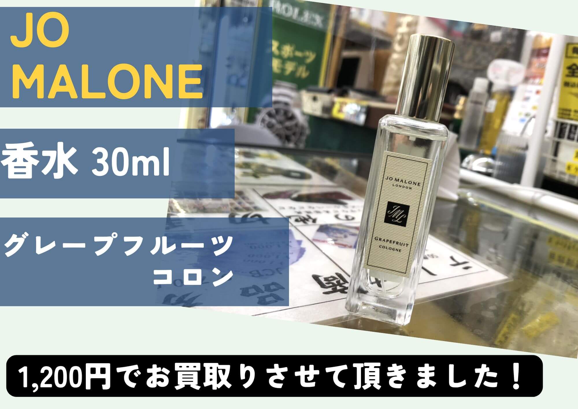 JO MALONE ジョーマローン グレープフルーツコロン 30ml 1,200円でお買取りさせていただきました！