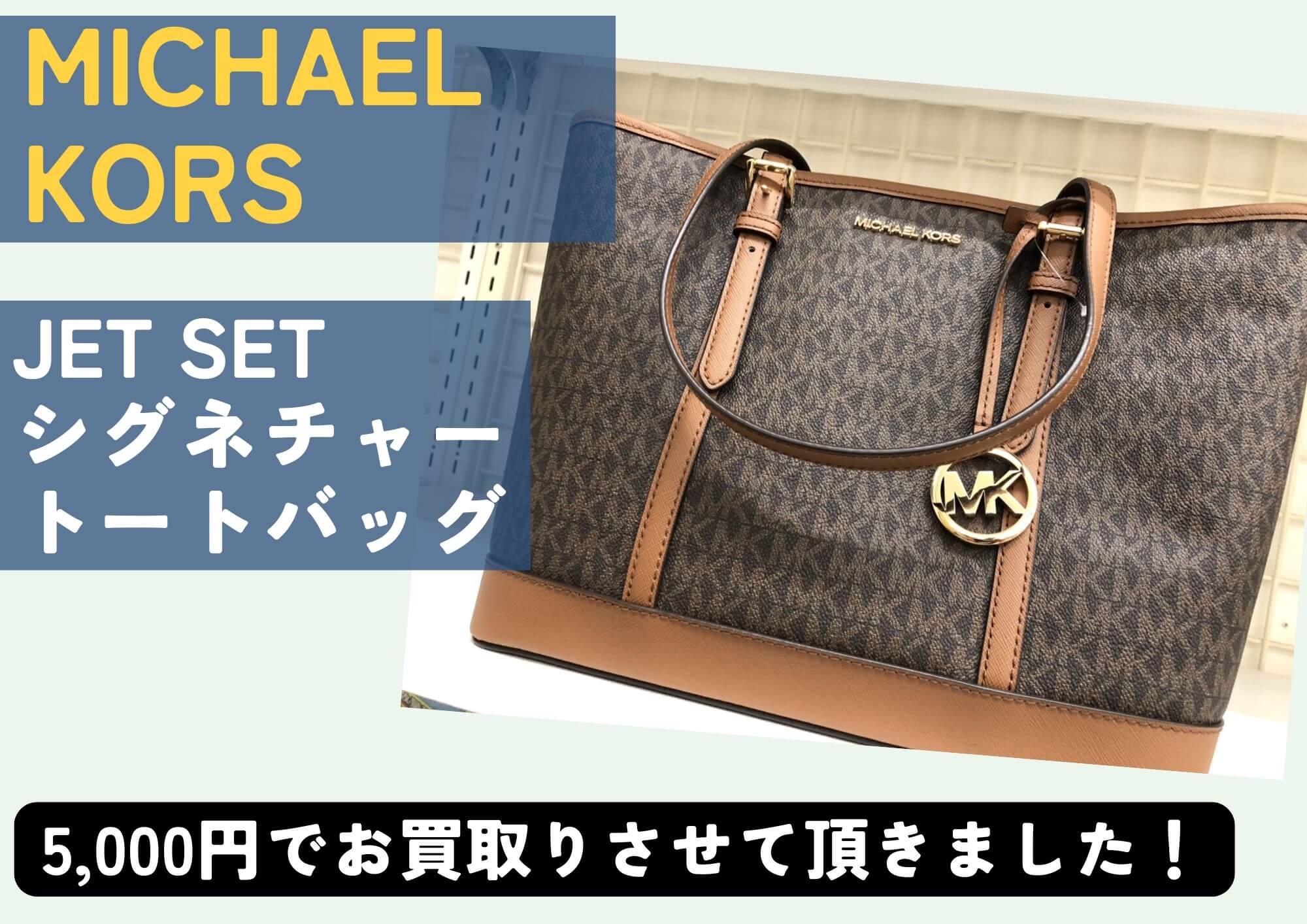 MICHAEL KORS マイケルコース JET SET シグネチャー トートバッグ 5,000円でお買取りさせていただきました！