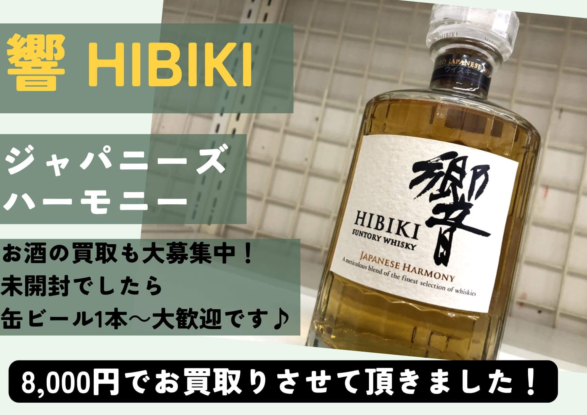 響 HIBIKI ジャパニーズハーモニー 8,000円でお買取りさせていただきました！