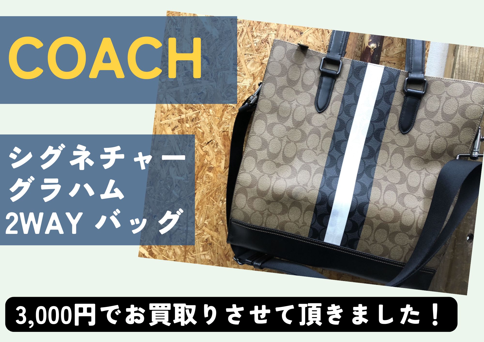 COACH コーチ シグネチャー グラハム2WAYバッグ 3,000円でお買取りさせていただきました！