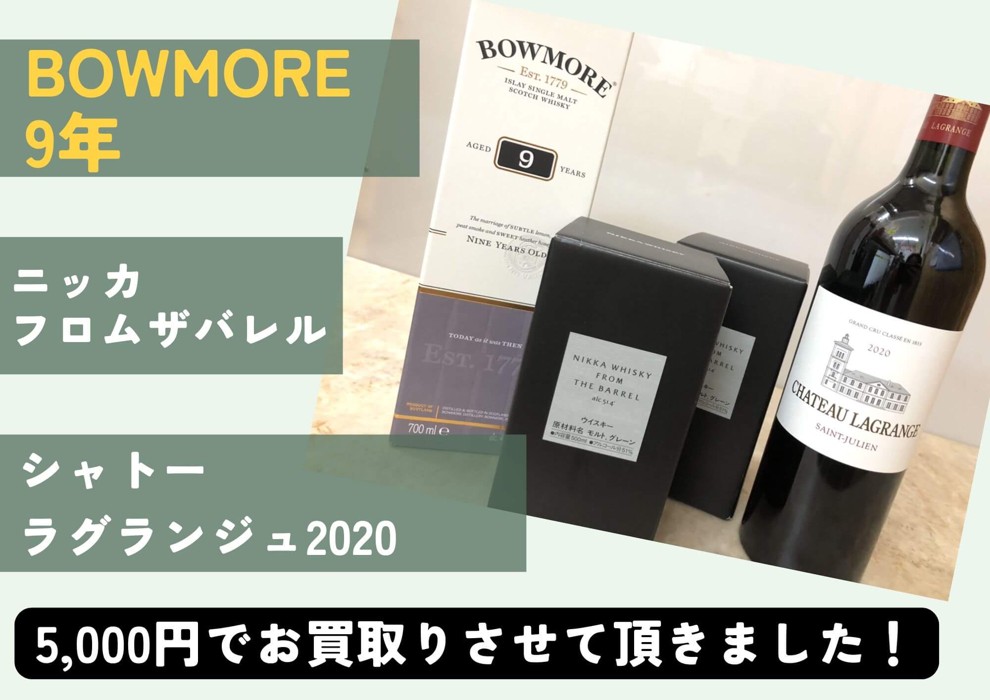 ボウモア9年/ニッカフロムザバレル/シャトーラグランジュ2020 計4本 5,000円でお買取りさせていただきました！