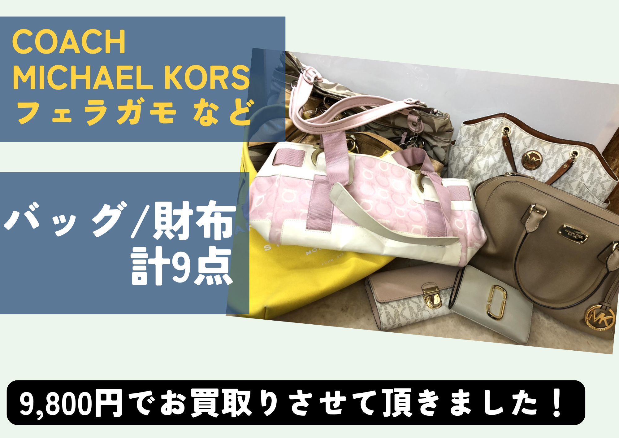 COACH MICHAEL KORS フェラガモ マークジェイコブス など ブランドバッグ、財布 計9点 9,800円でお買取りさせていただきました！