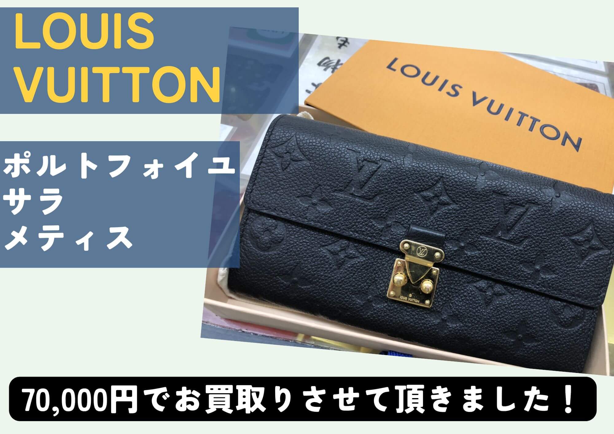 LOUIS VUITTON ルイヴィトン ポルトフォイユ サラ メティス 70,000円でお買取りさせていただきました！