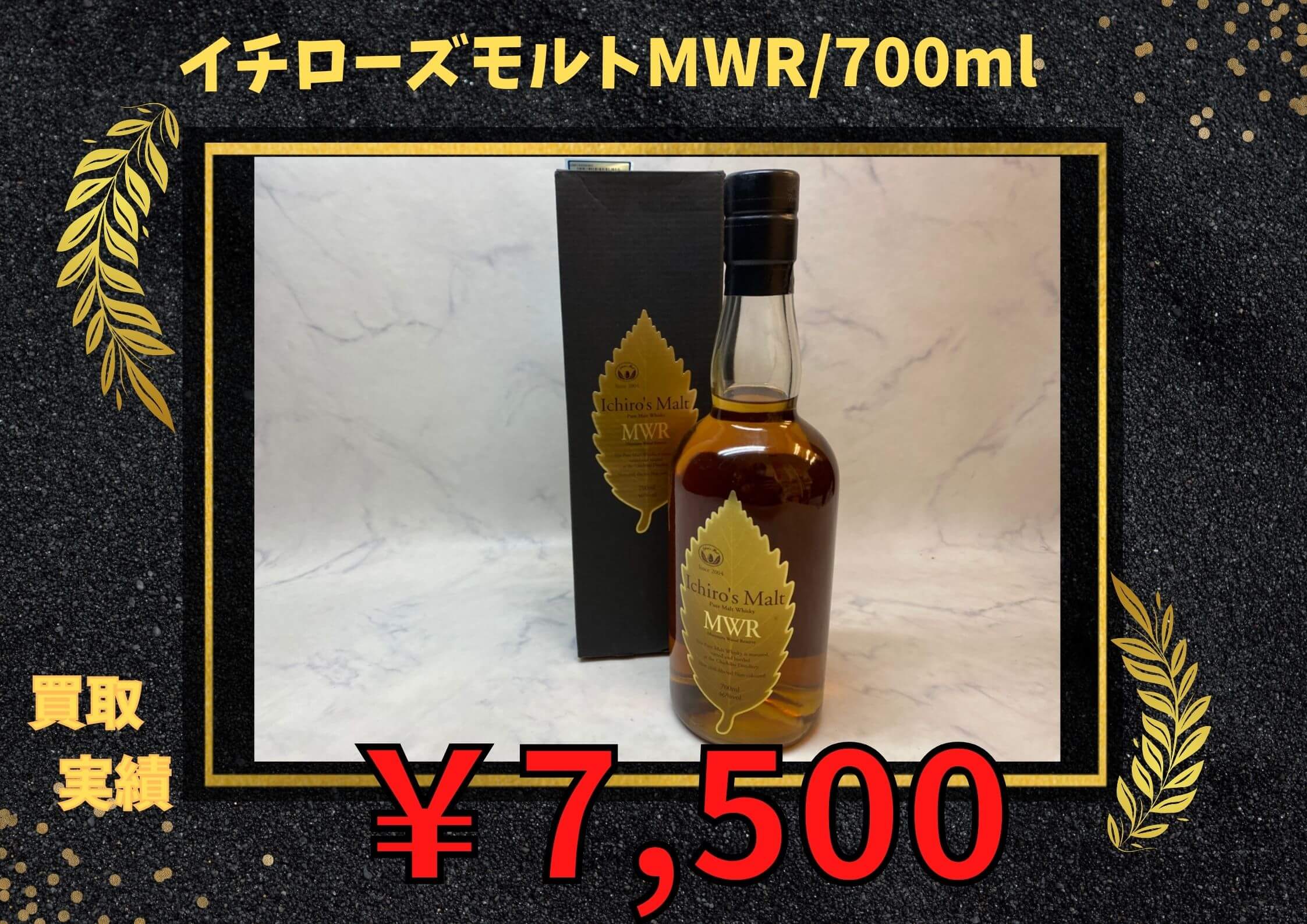 イチローズモルト/700ml  7,500円をお買い取りさせていただきました