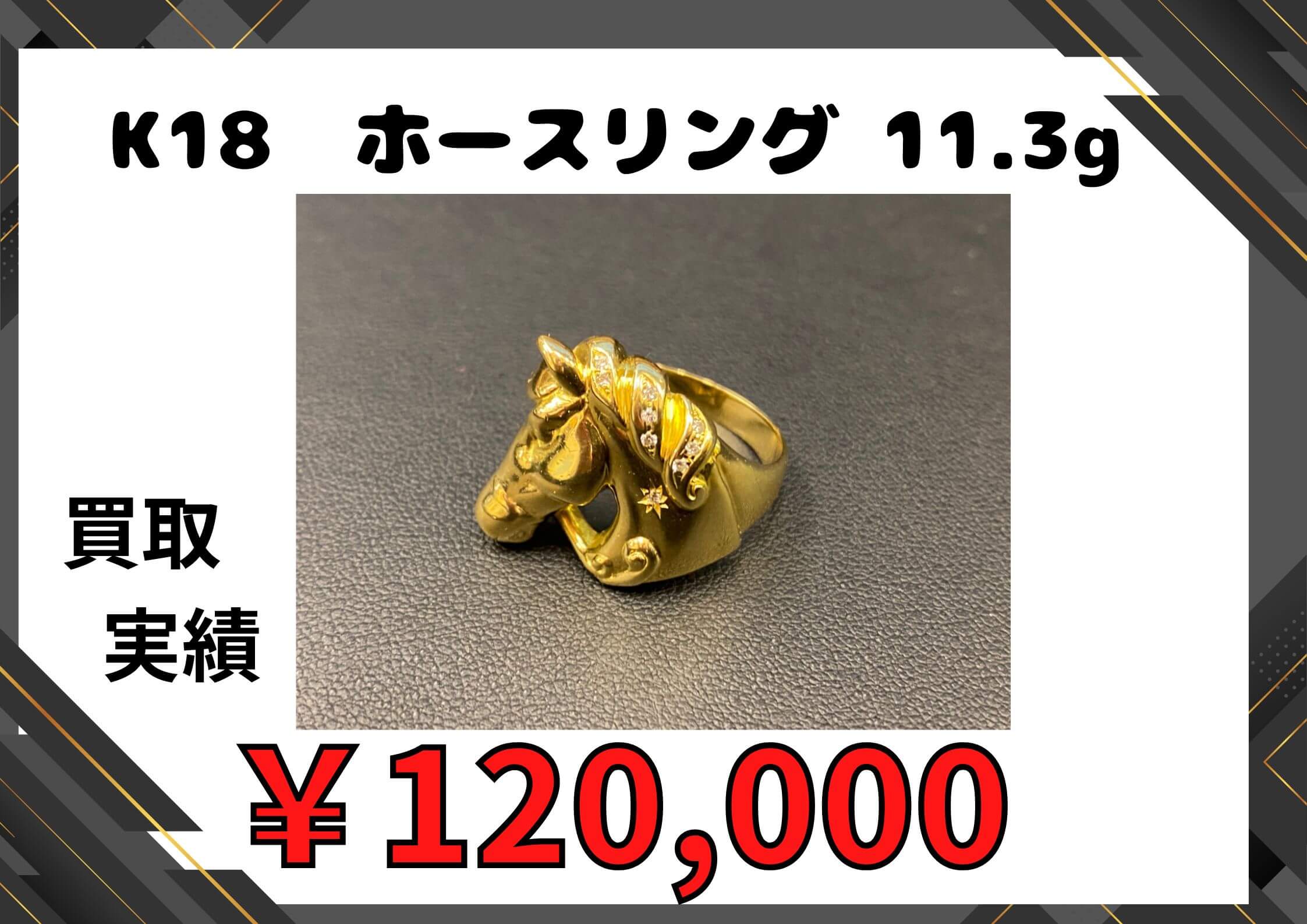 K18  ホースリング 11.3g  ￥120,000でお買取りさせていただきました！
