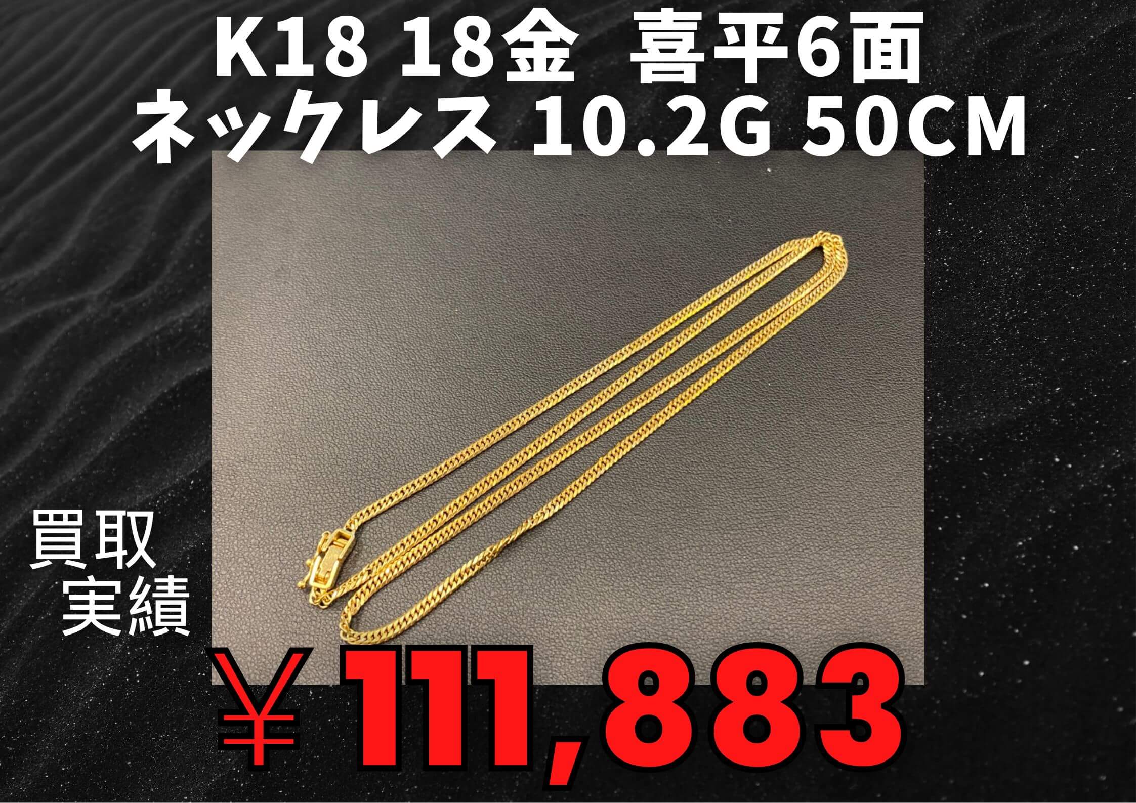 K18 18金  喜平6面　 ネックレス 10.2g 50cm  ￥111,883でお買取りさせていただきました