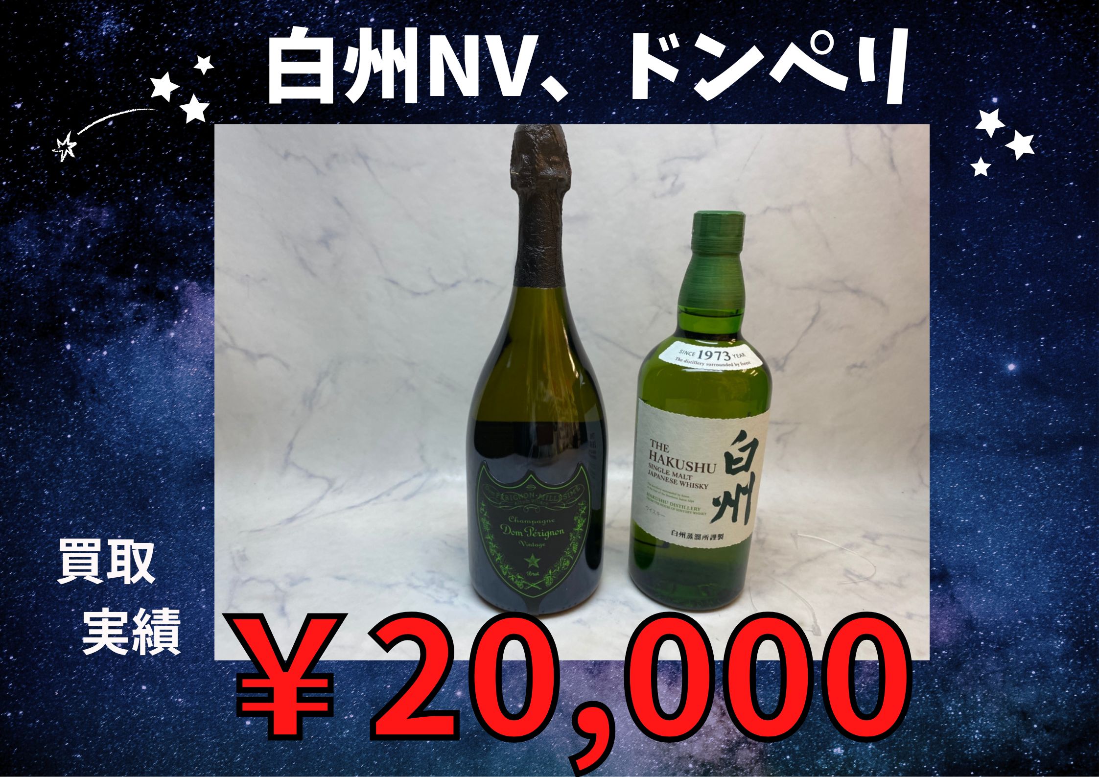 白州NV、ドンペリ  20,000円でお買取りさせていただきました