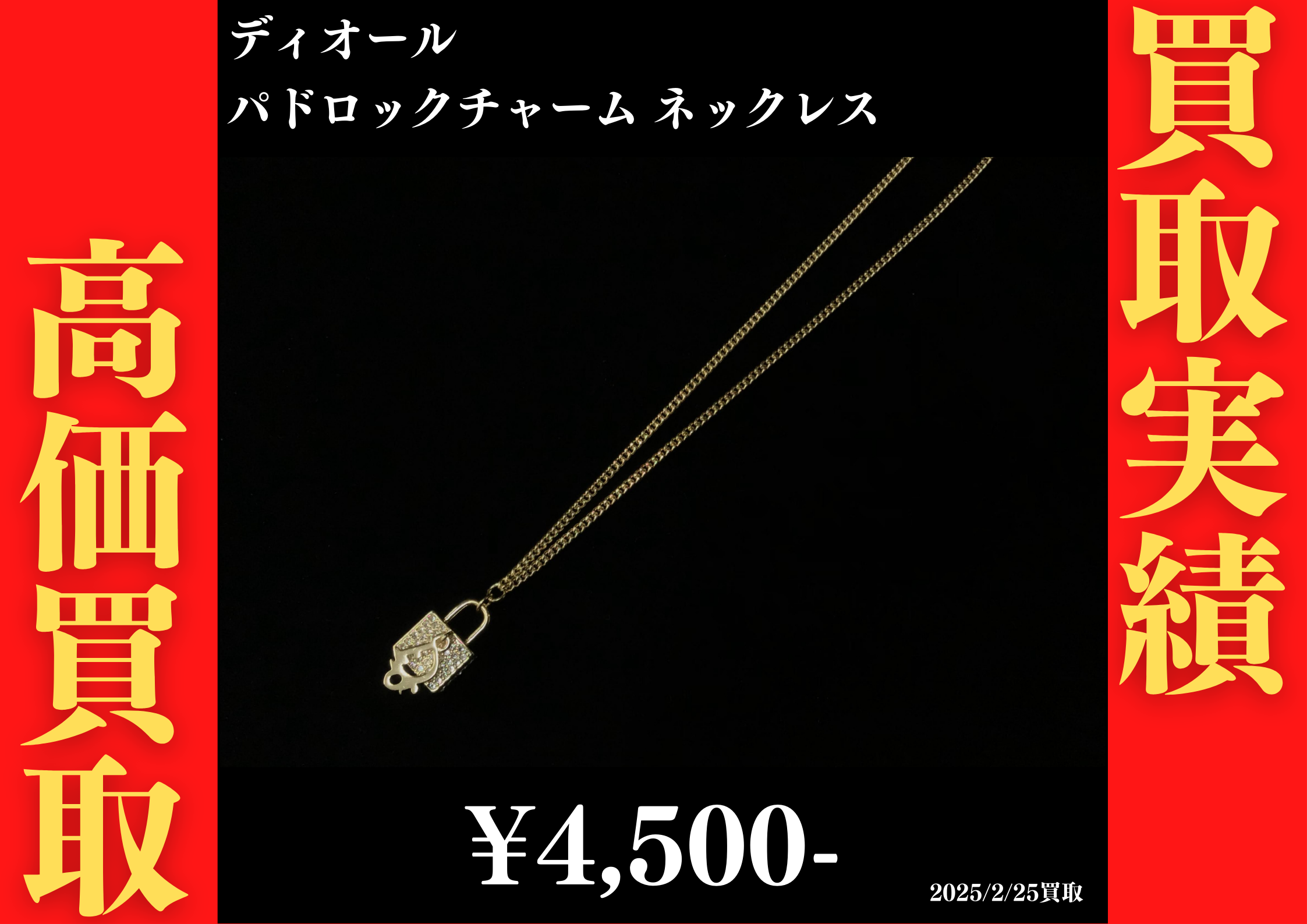 ディオール パドロック チャーム ネックレス 4,500円でお買取りさせていただきました。