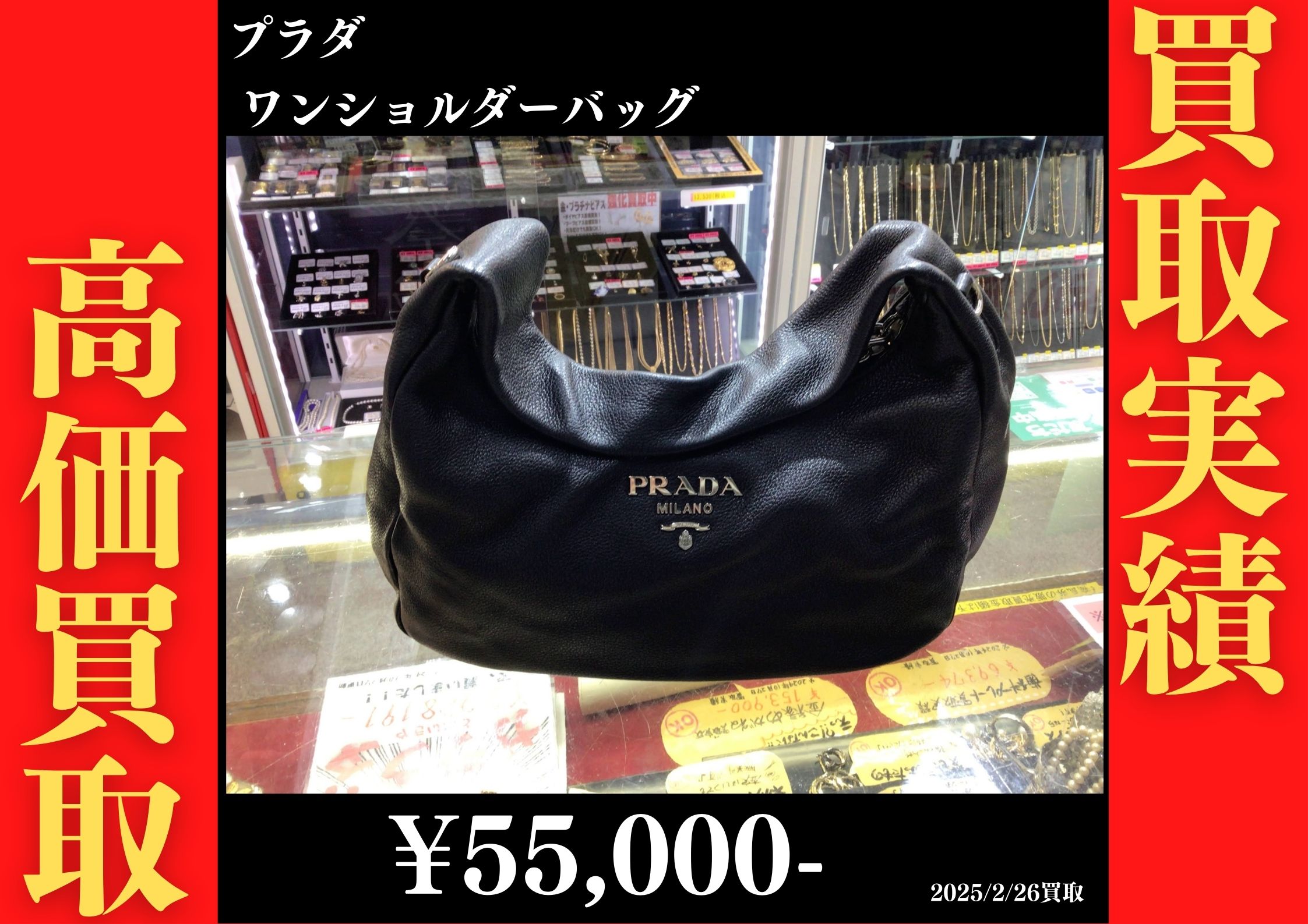 プラダ ワンショルダーバッグ 55,000円でお買取りさせていただきました。