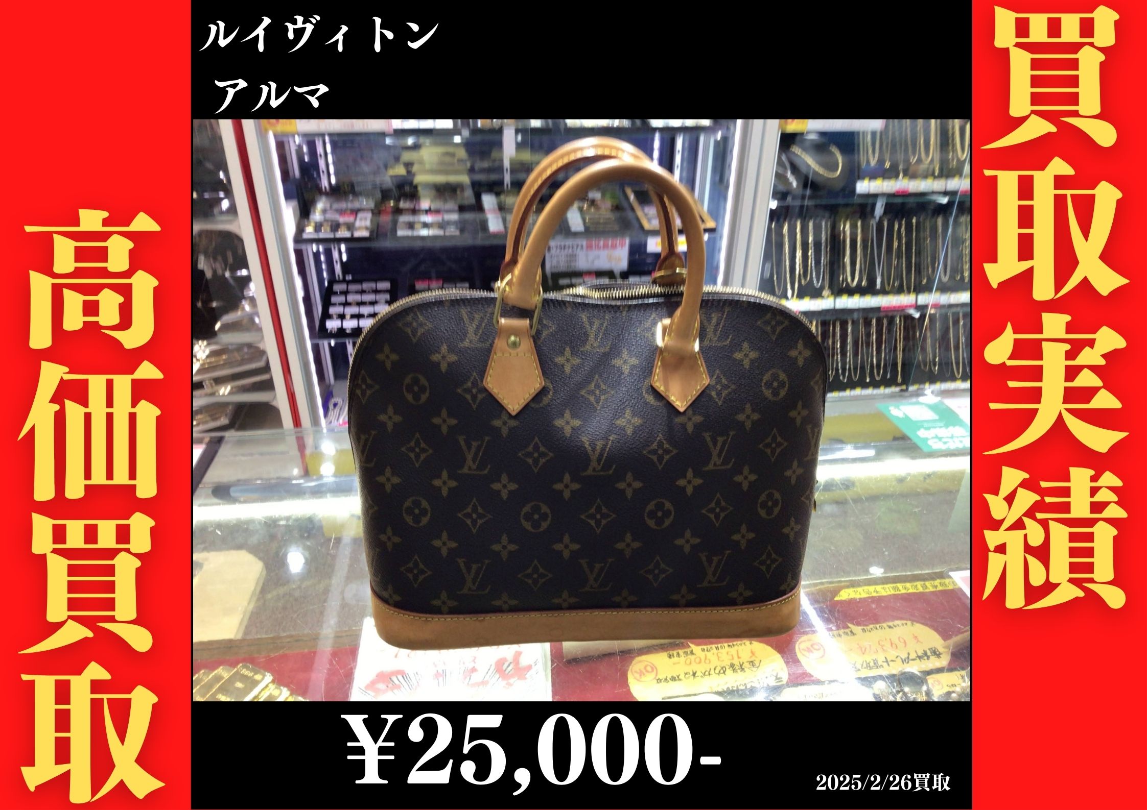 ルイヴィトン アルマ 25,000円でお買取りさせていただきました。