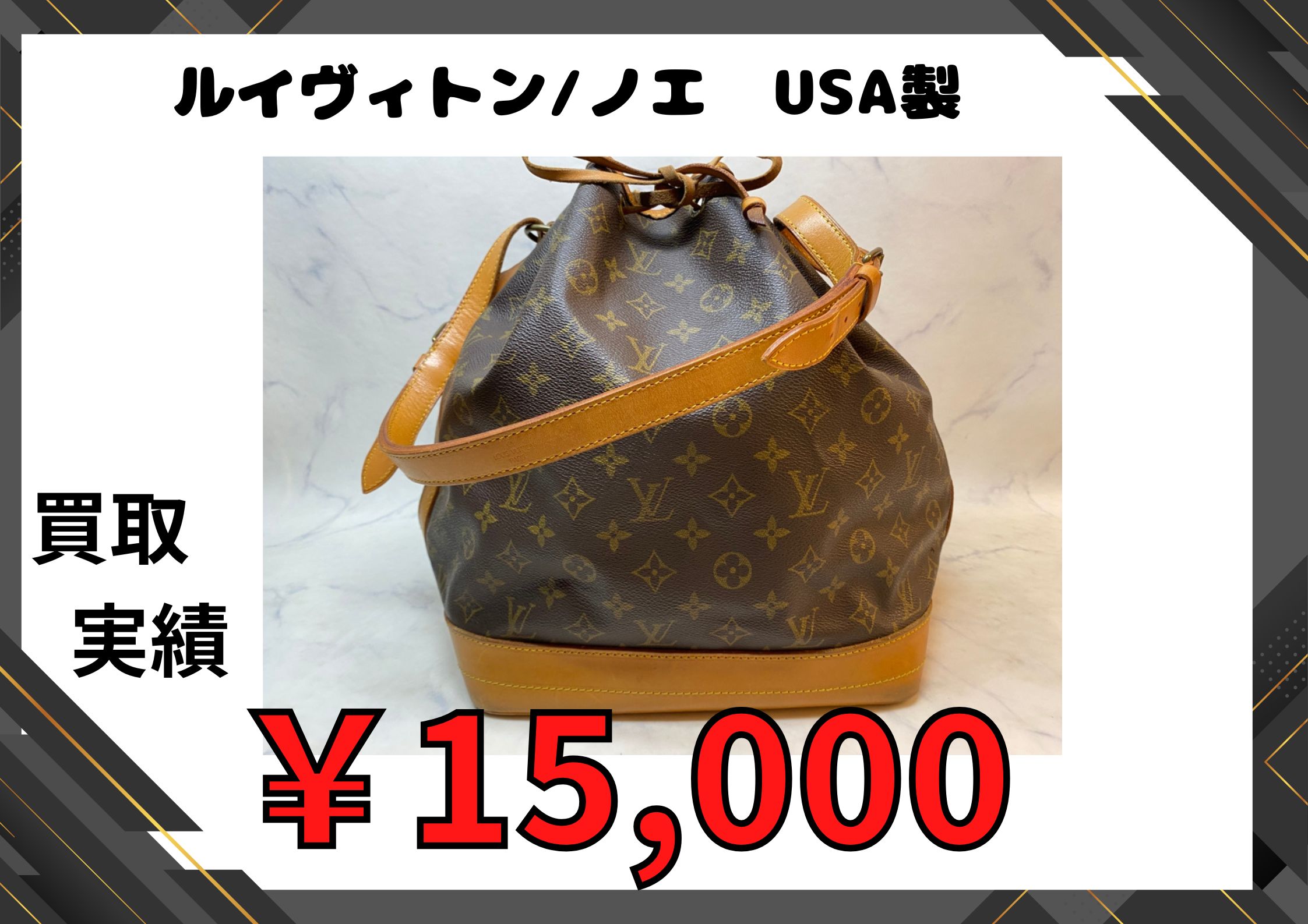 商品名：ルイヴィトン/ノエ  USA製  お買い取り価格：15,000でお買い取りさせていただきました♪