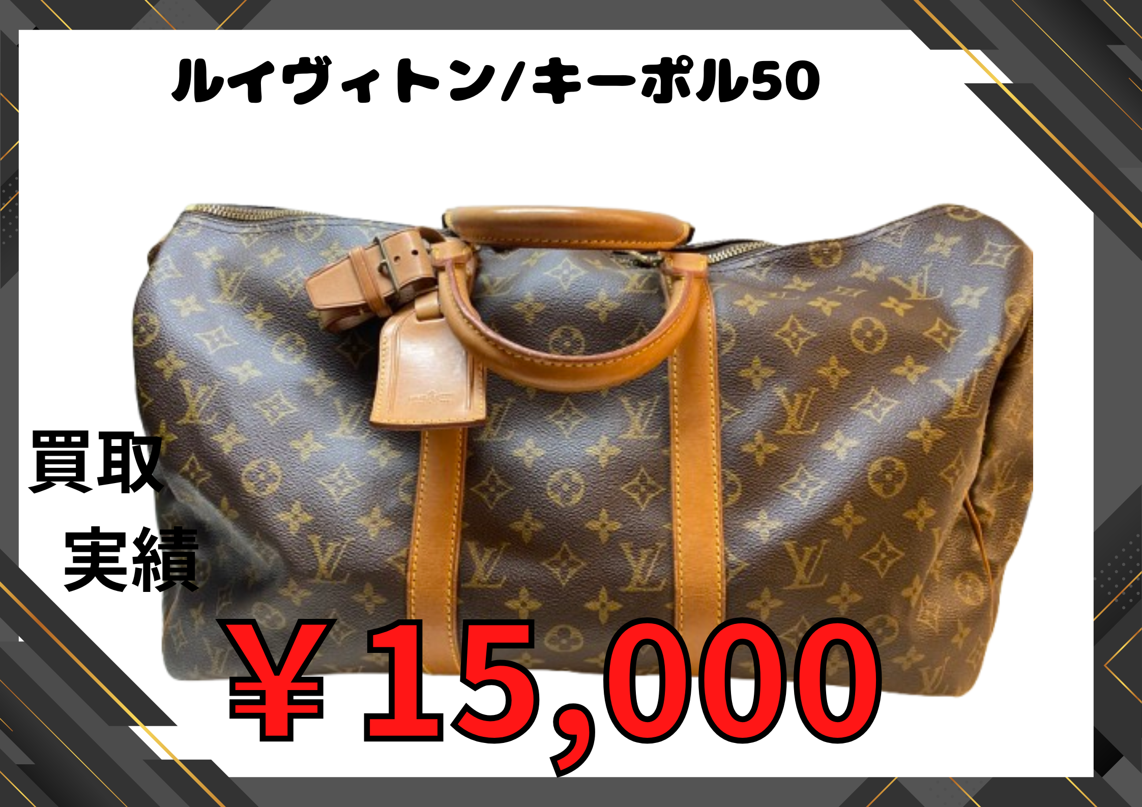 ルイヴィトン/キーポル50 ￥15,000でお買い取りさせていただきました♪
