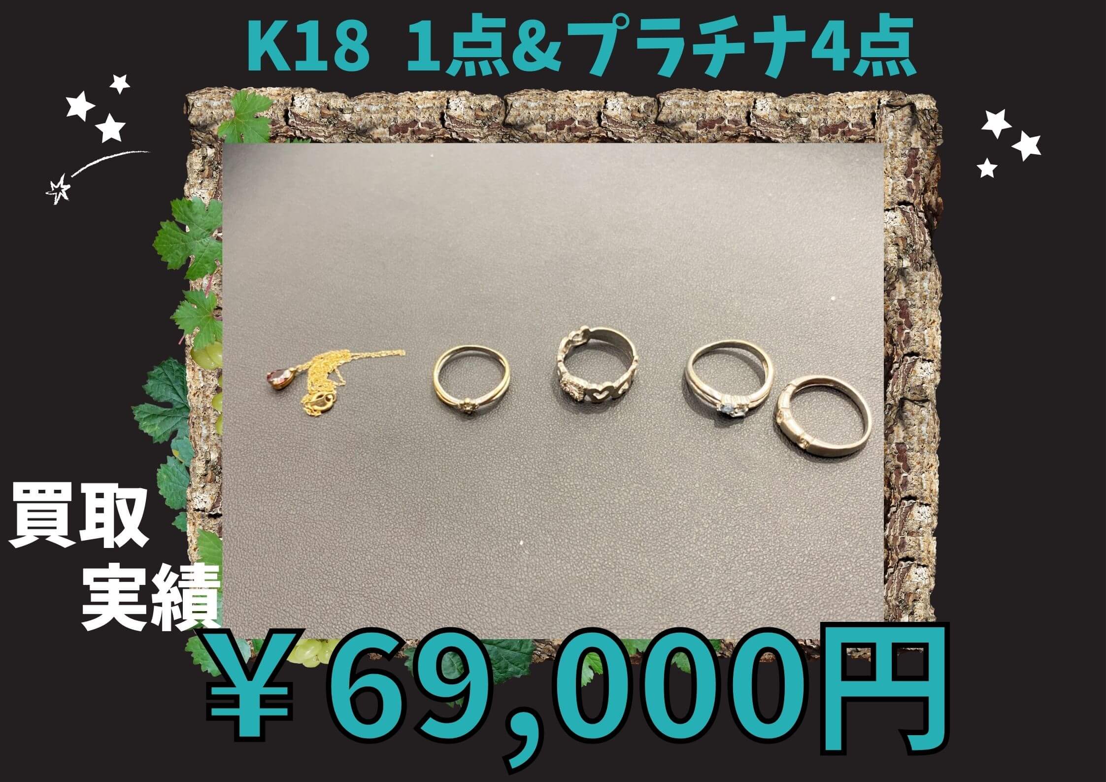 K18  1点&プラチナ4点  69,000でお買取りさせていただきました
