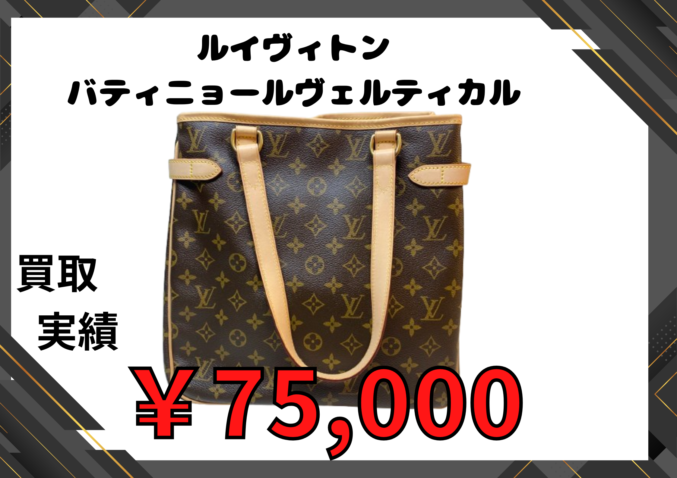 ルイヴィトン  バティニョールヴェルティカル　￥75,000でお買い取りさせていただきました♪
