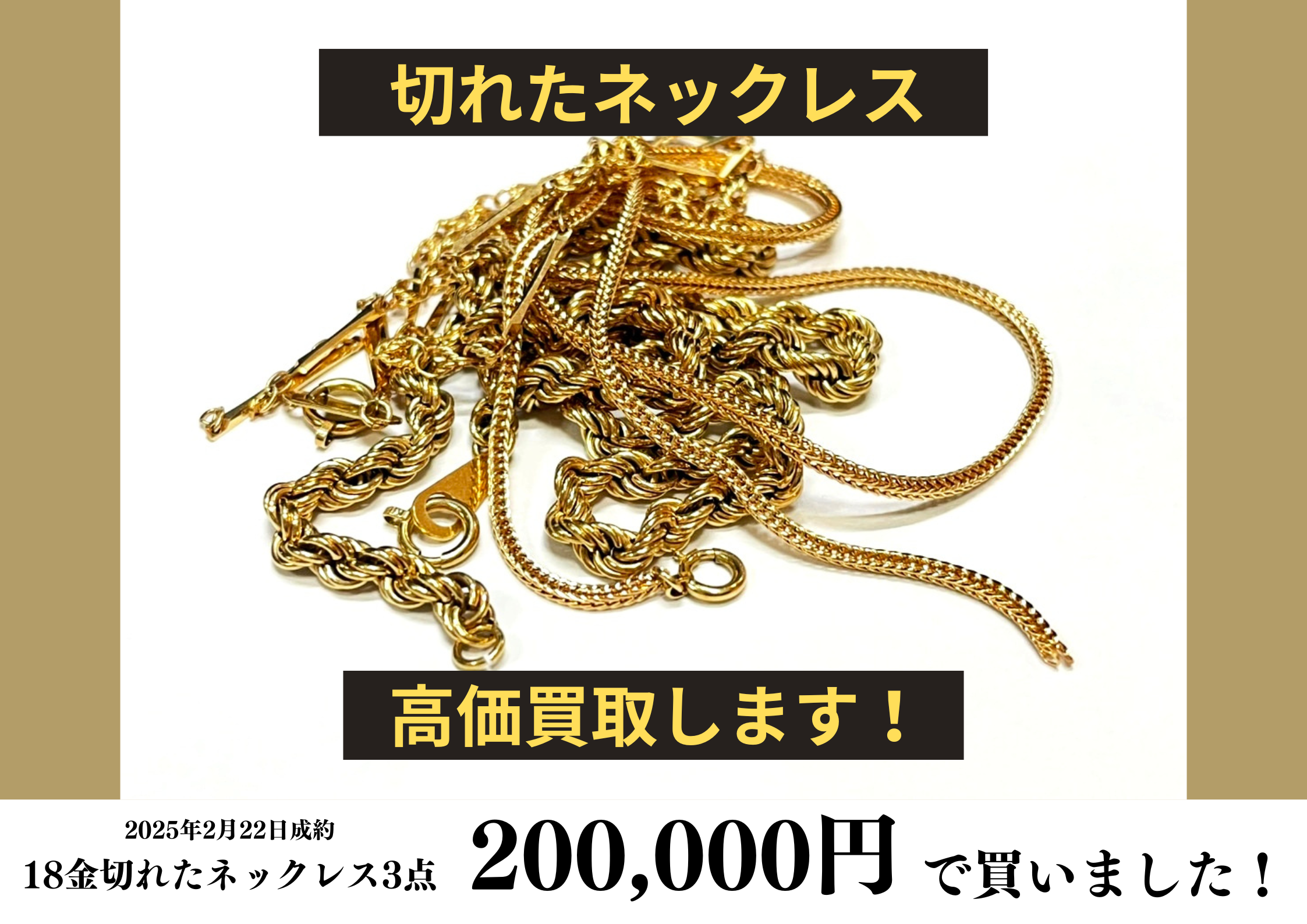 切れてしまった18金（K18）ネックレス3点を200,000円で買いました！