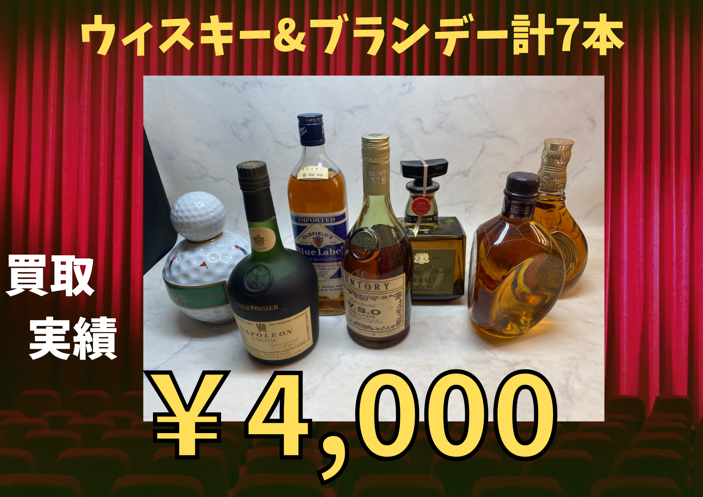 ウィスキー&ブランデー計7本 ￥4,000でお買い取りさせていただきました♪