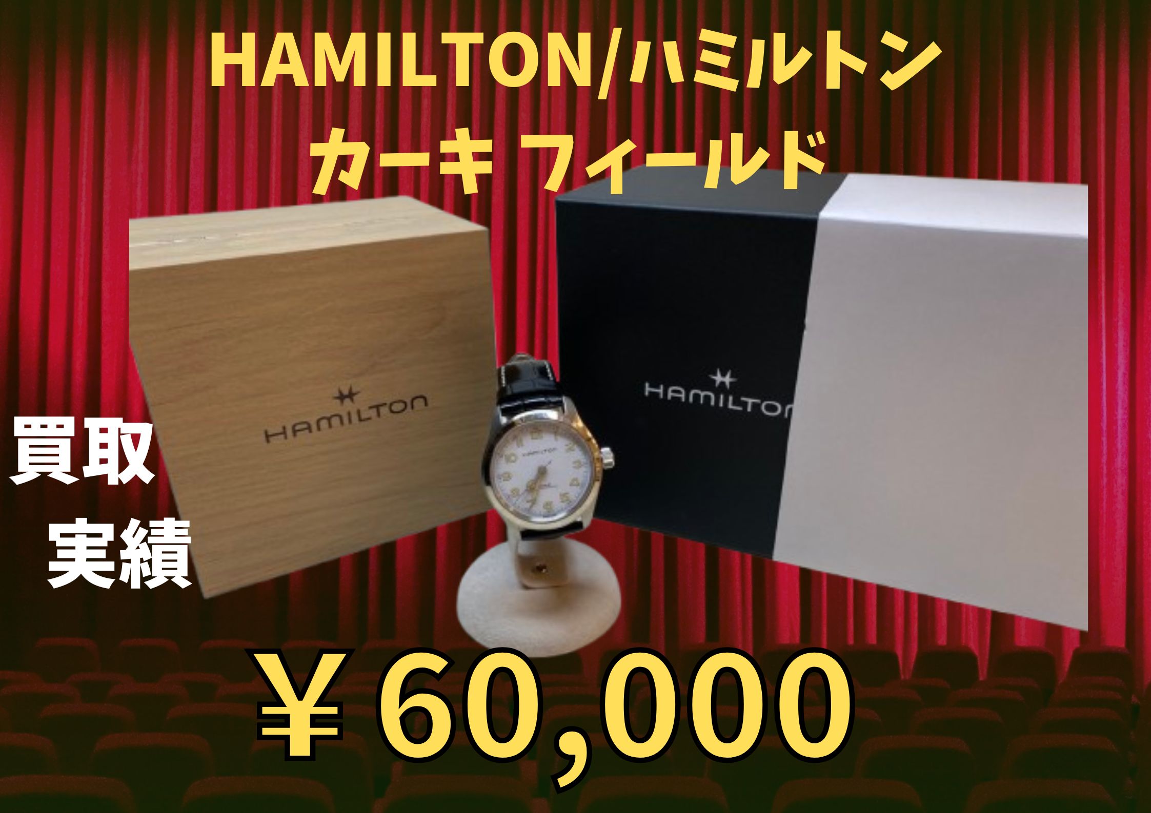 ハミルトン HAMILTONカーキ フィールド 　￥60,000でお買い取りさせていただきました♪