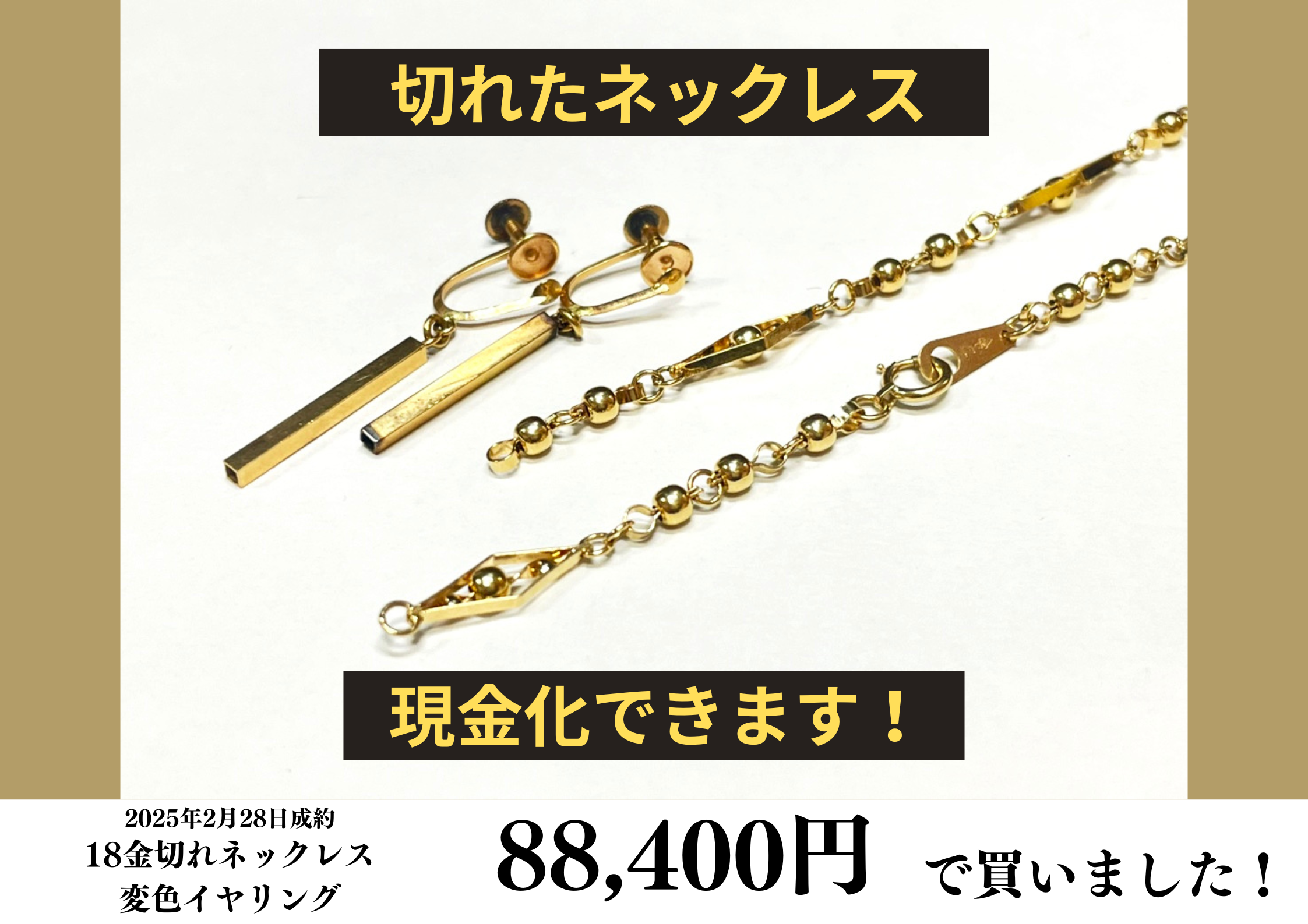 18金（K18）切れてしまったネックレス、イヤリングを88,400円で買いました！