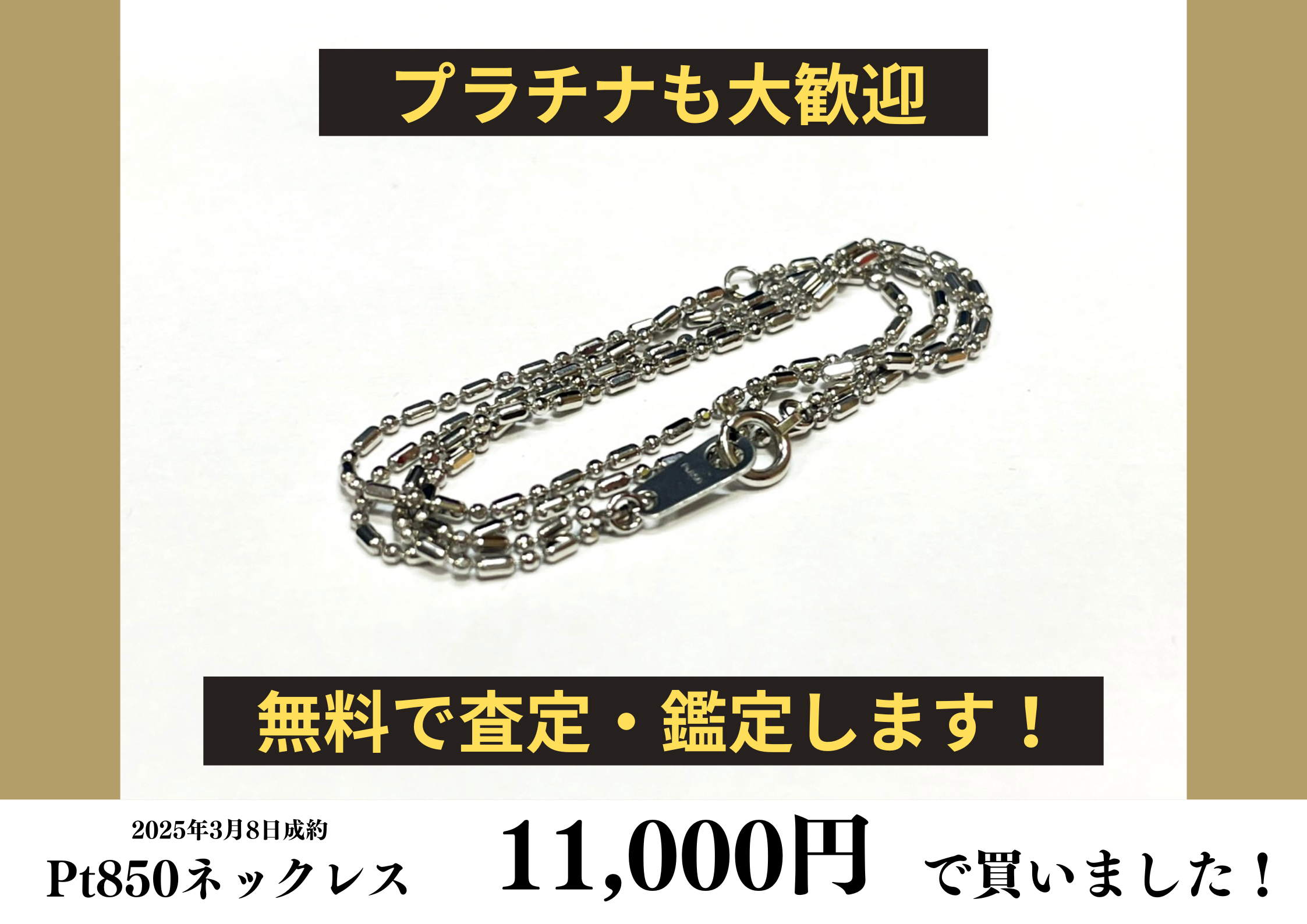 Pt850（プラチナ850）チェーンネックレスを11,000円で買いました！