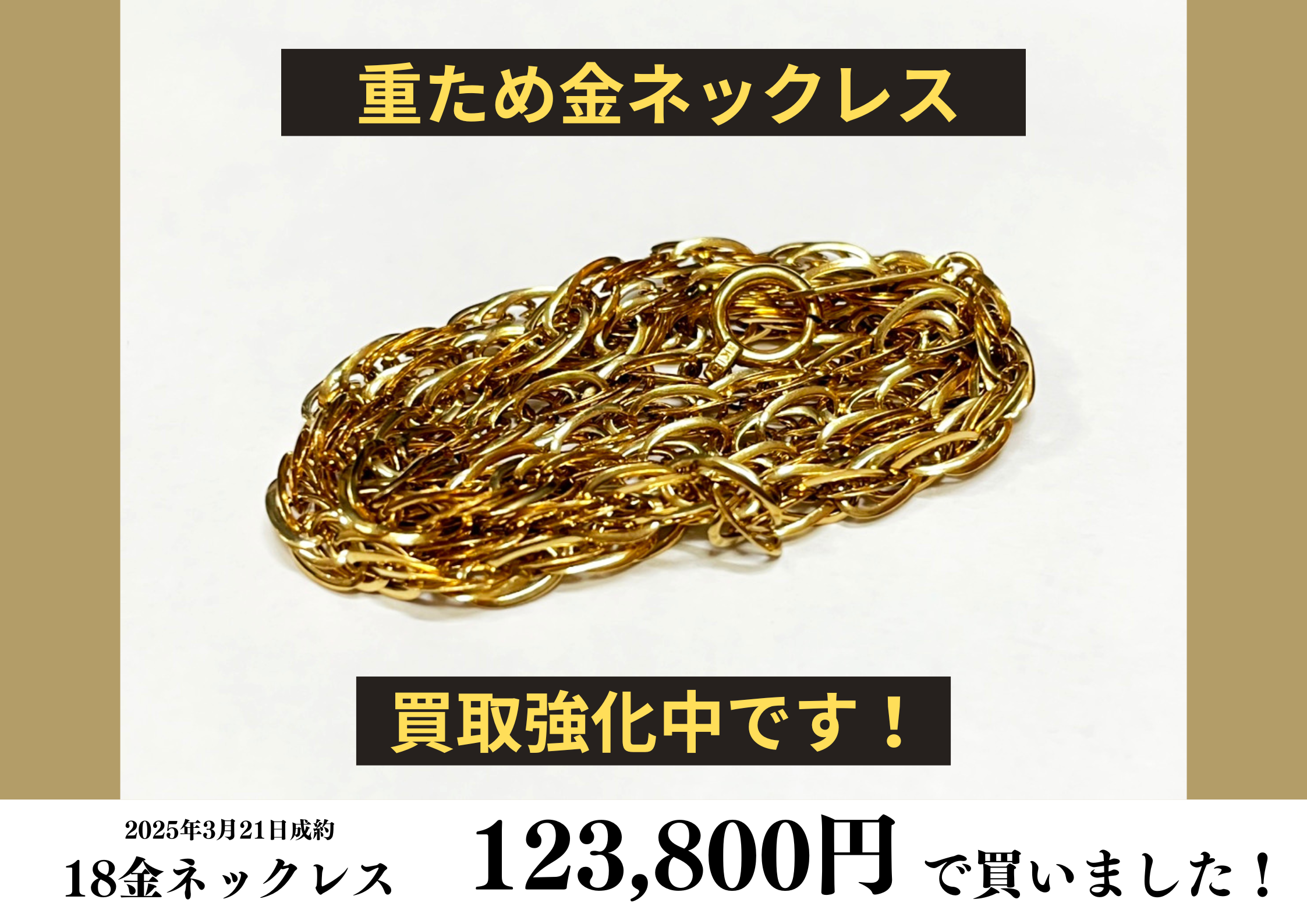 18金（K18）ネックレスを123,800円で買いました！