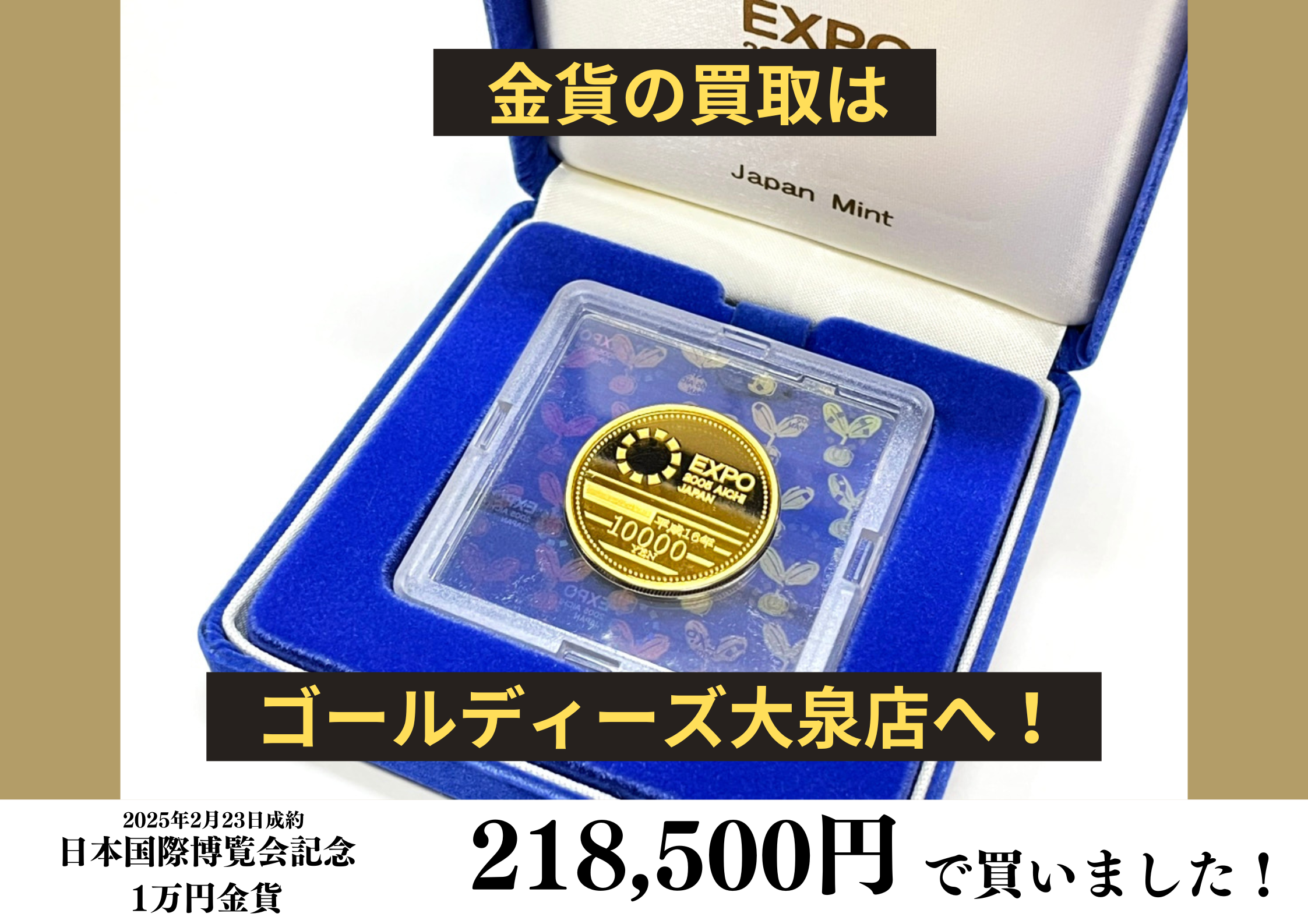 純金（K24）EXPO日本国際博覧会記念1万円金貨を218,500円で買いました！