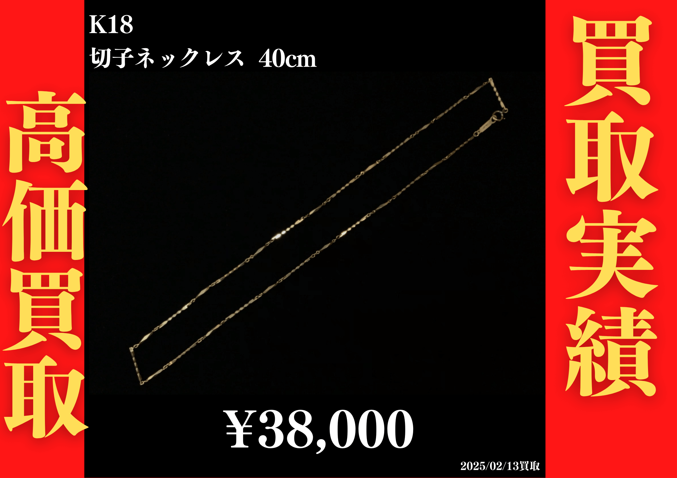 K18 切子ネックレス 40cm 38,000円でお買取させていただきました！