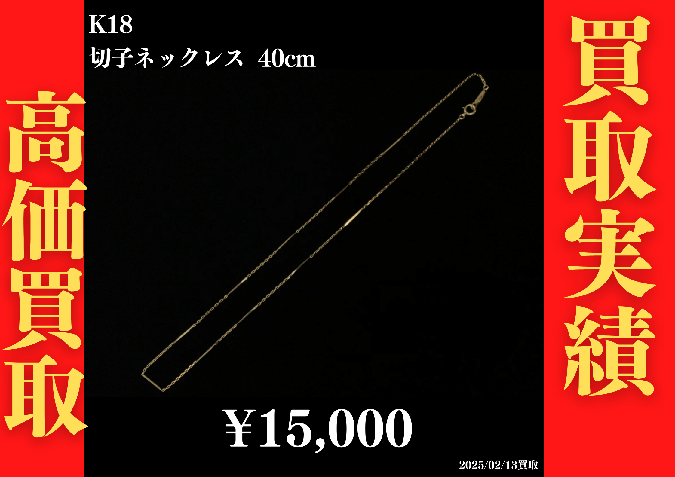 K18 切子ネックレス 40cm 15,000円でお買取させていただきました！