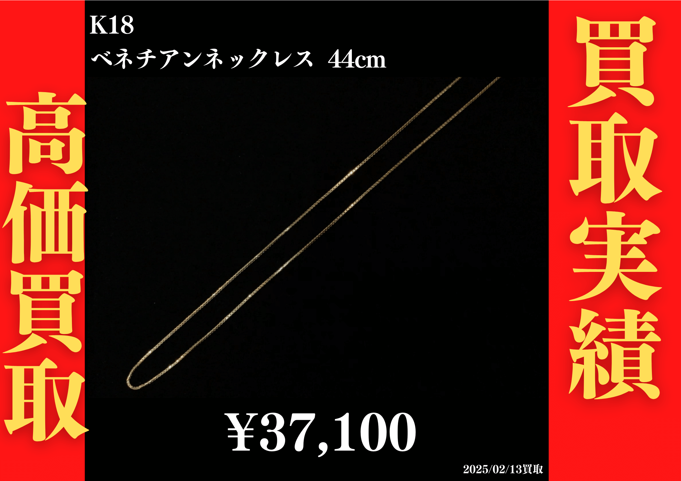 K18 ベネチアンネックレス 44cm 37,100円でお買取させていただきました！