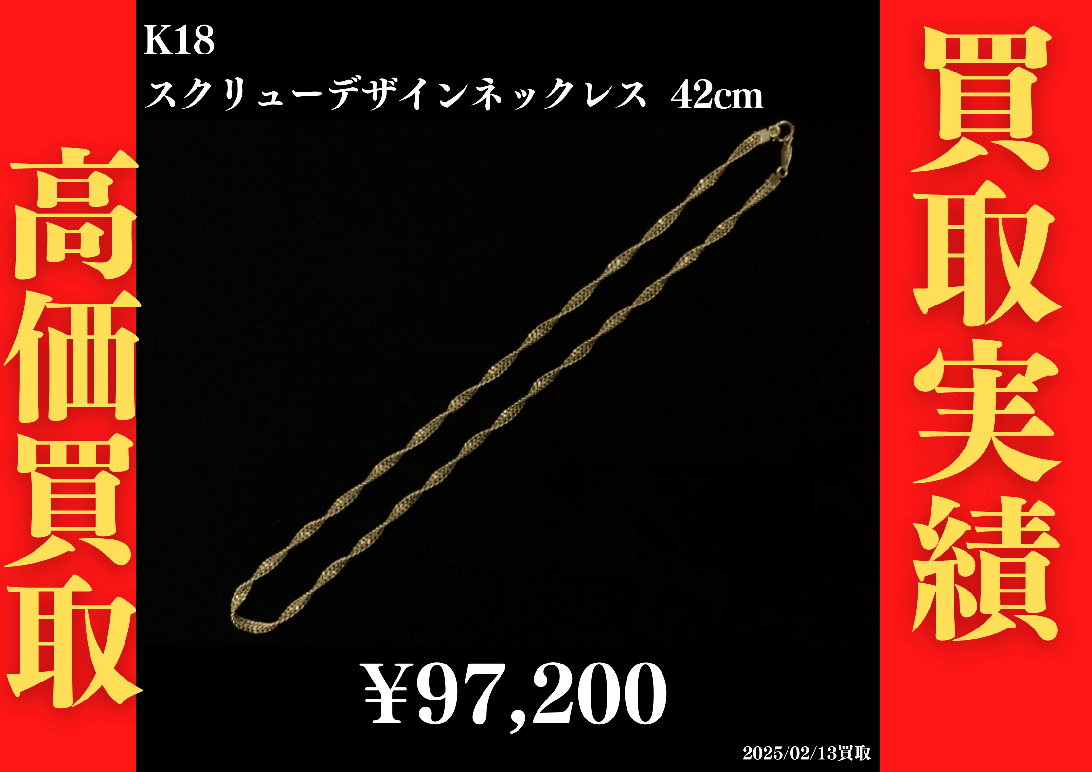 K18 スクリューデザインネックレス 42cm 97,200円でお買取させていただきました！