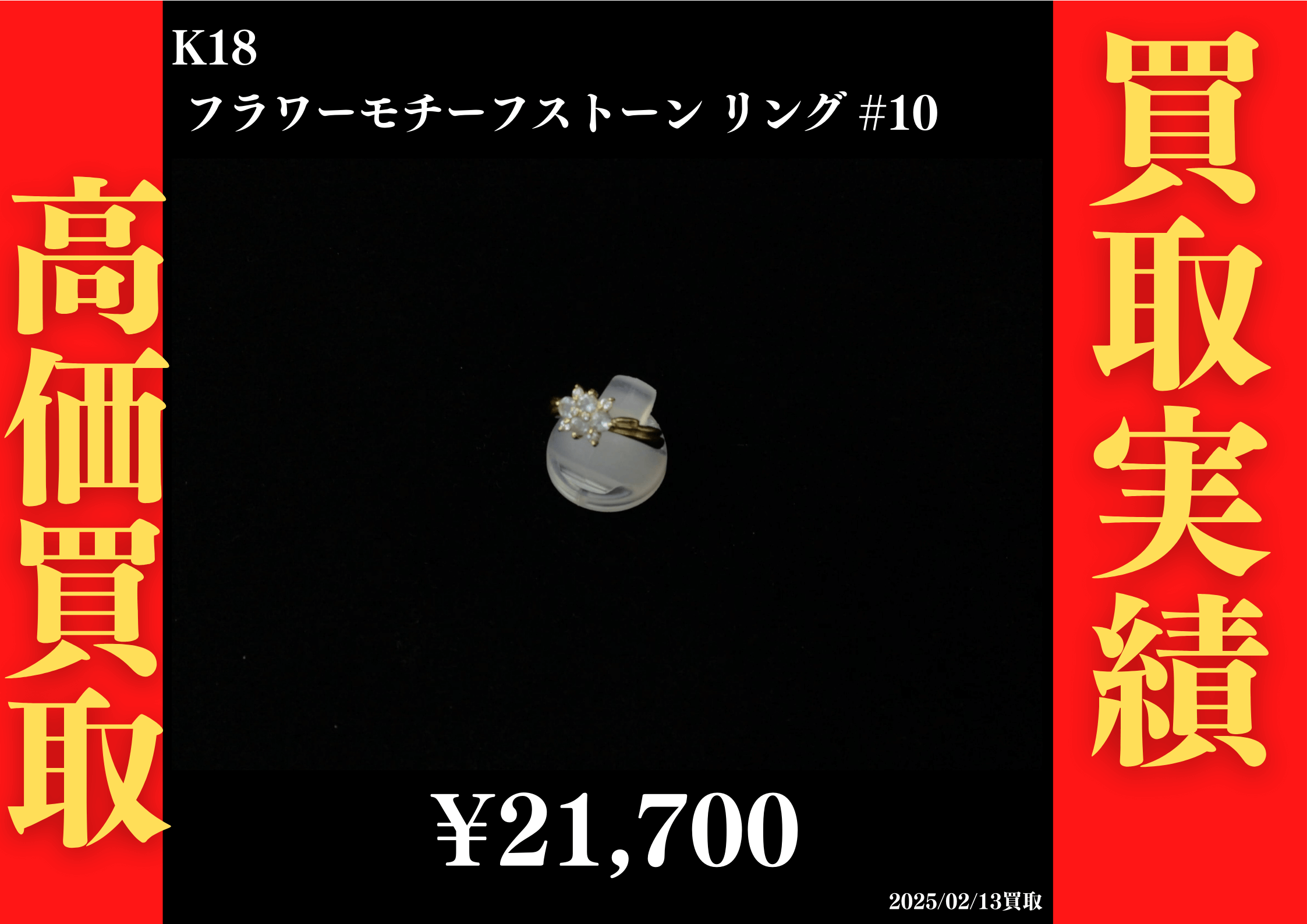 K18 フラワーモチーフストーン リング #10　21,700円でお買取させていただきました！