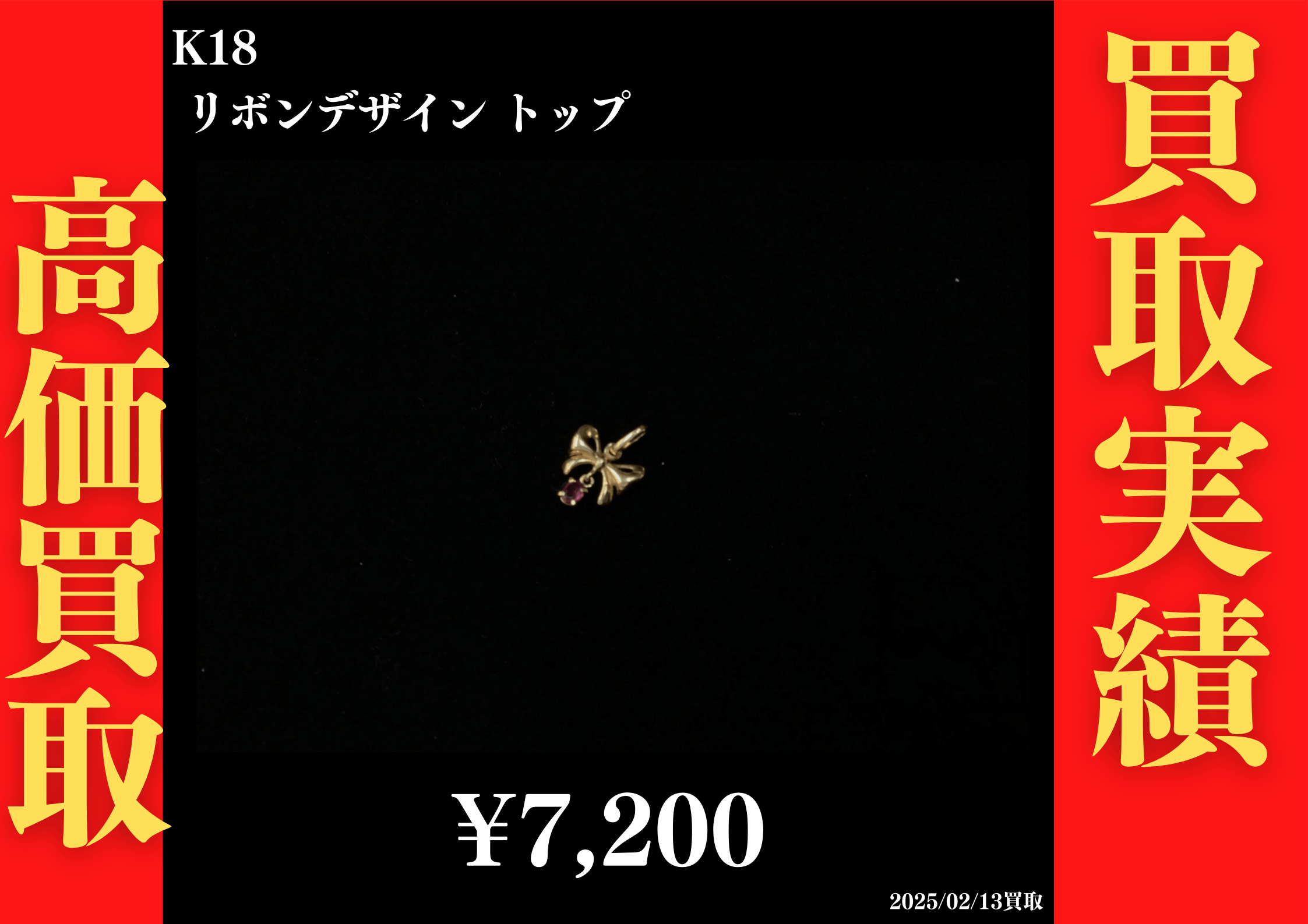 K18 リボンデザイントップ 7,200円でお買取させていただきました！