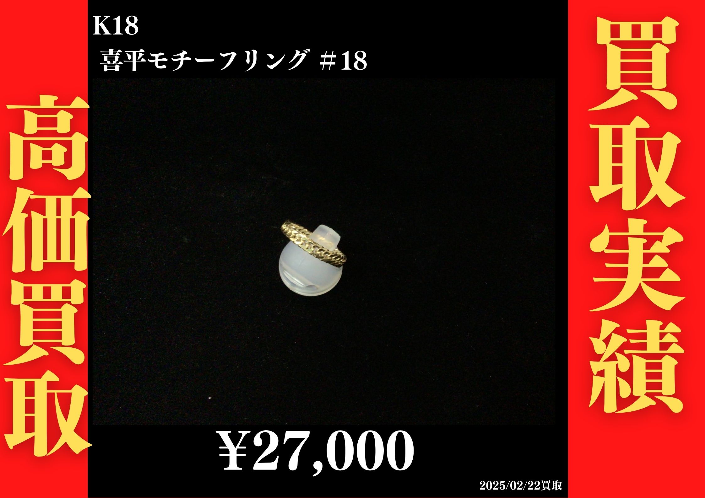 K18 喜平モチーフリング ＃18 27,000円でお買取させていただきました！