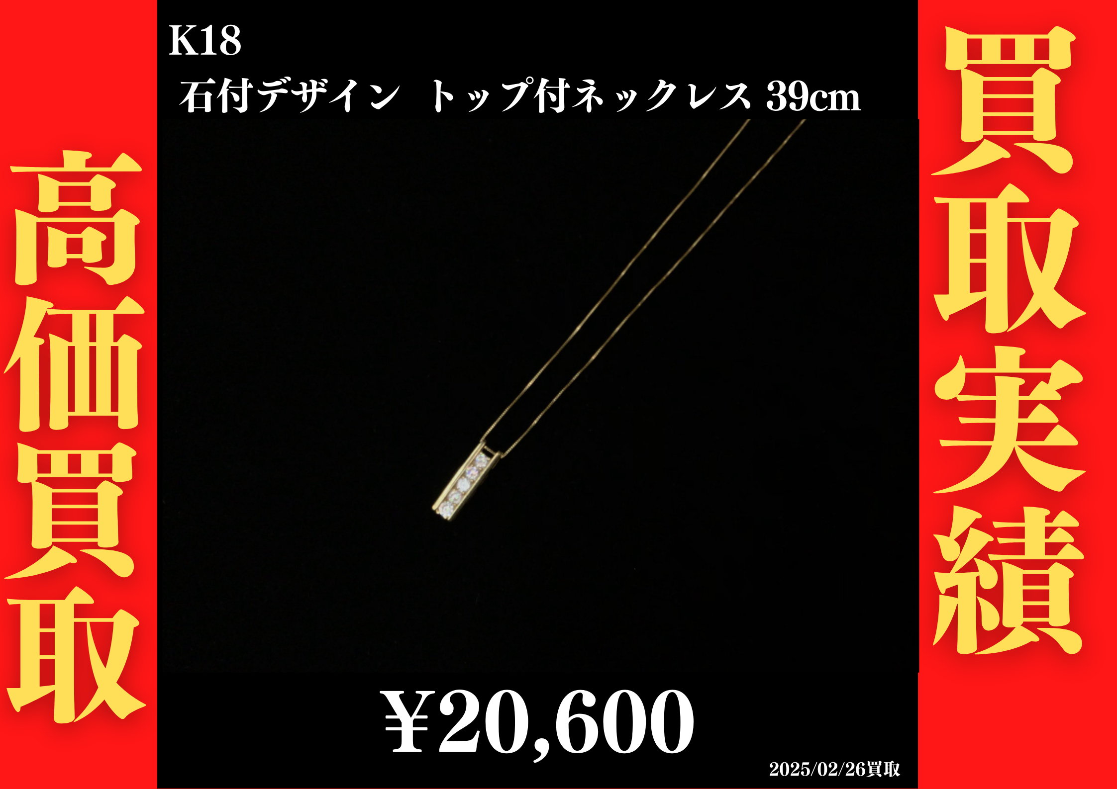 K18 石付デザイントップ付ネックレス 39cm 20,600円でお買取させていただきました！