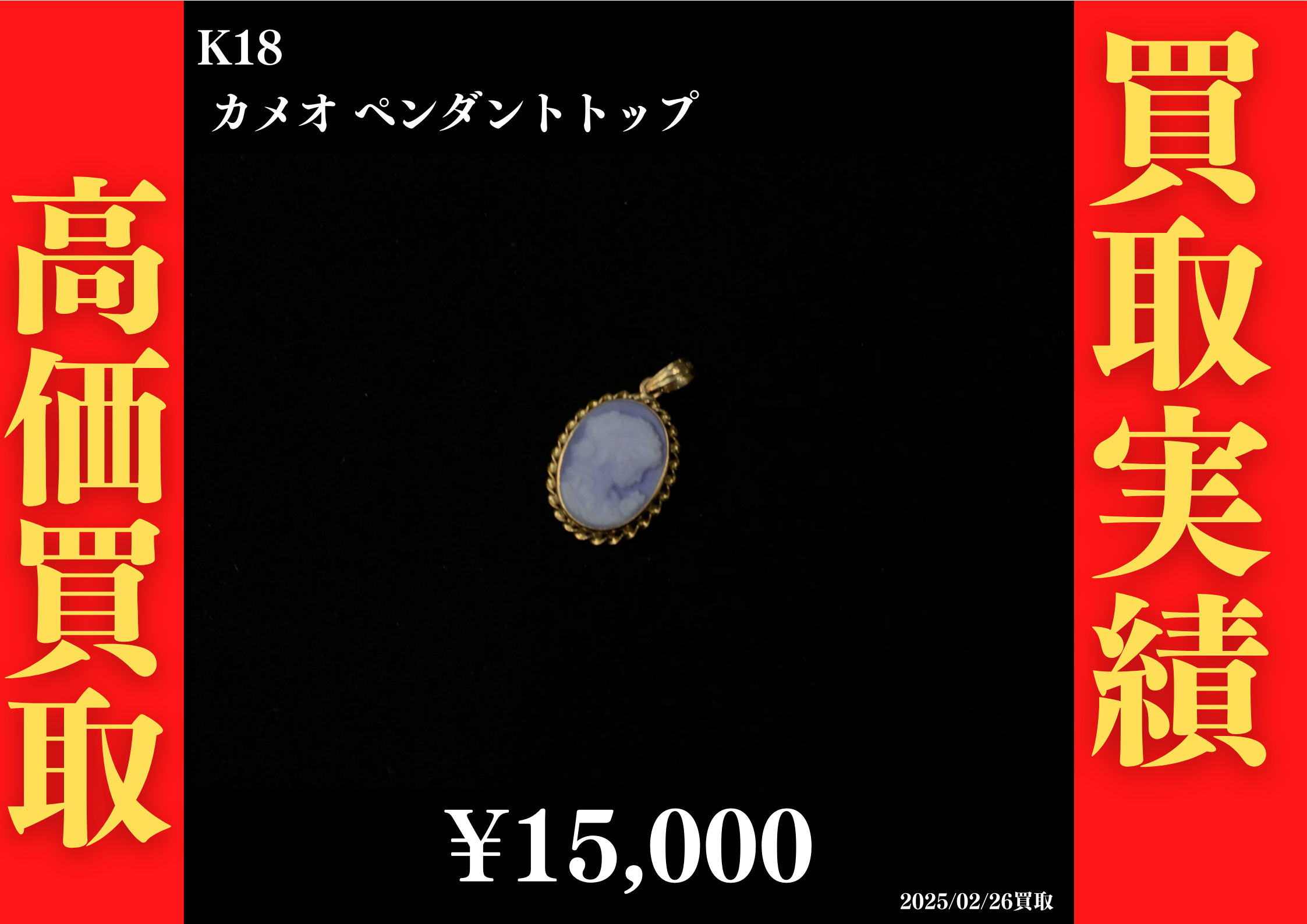 K18 カメオペンダントトップ 15,000円でお買取させていただきました！