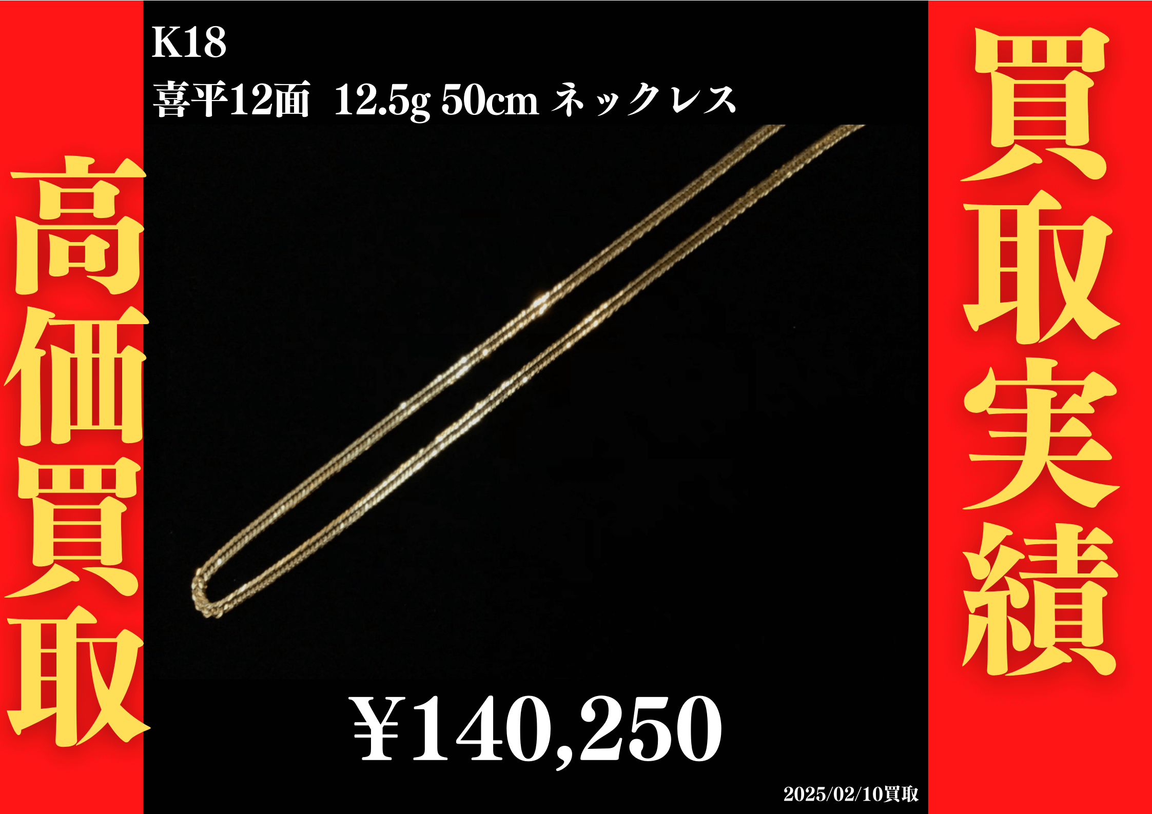 K18 喜平12面 12.5g 50cm ネックレス 140,250円でお買取させていただきました!