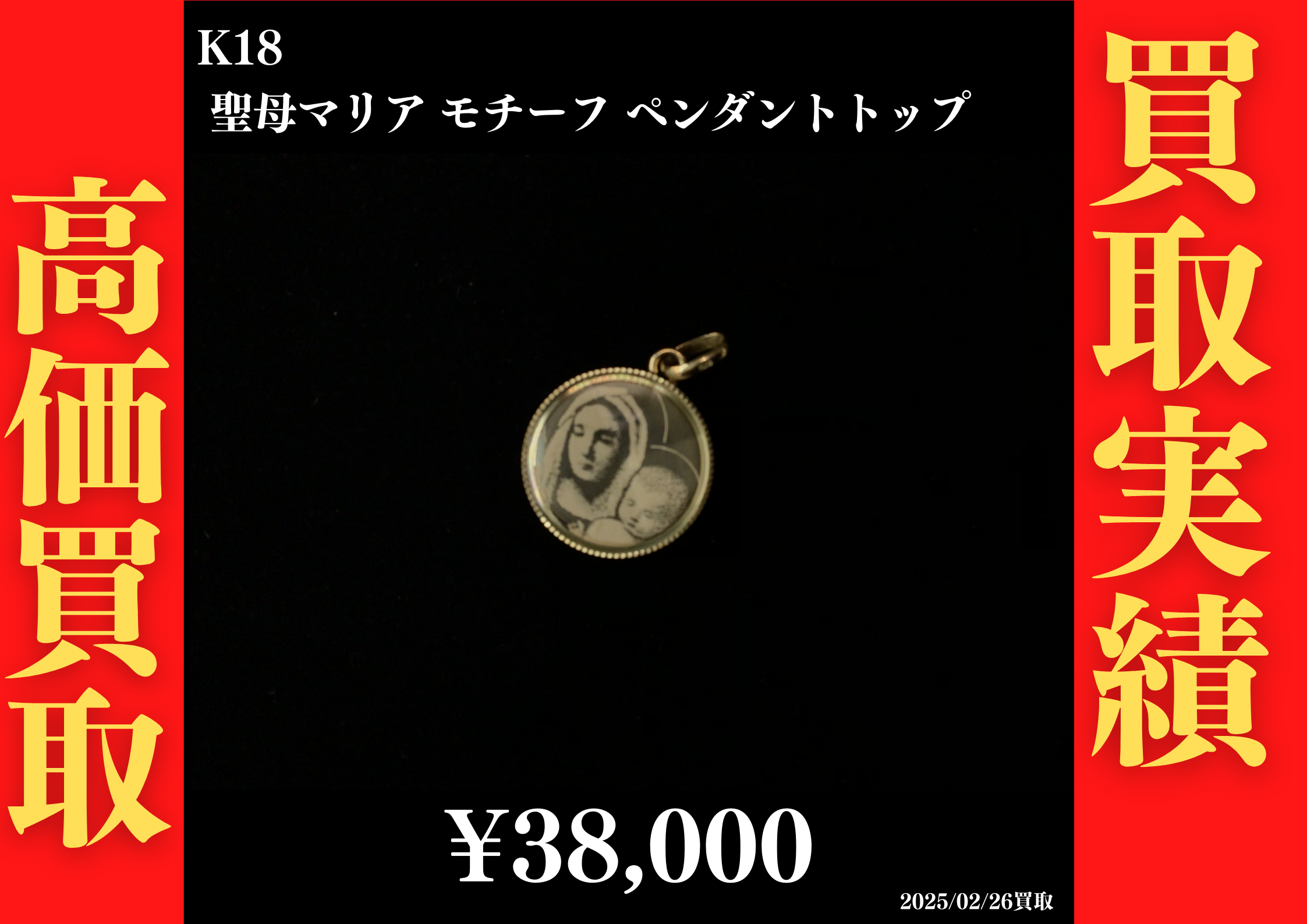 K18 聖母マリア モチーフ ペンダントトップ 38,000円でお買取させていただきました！