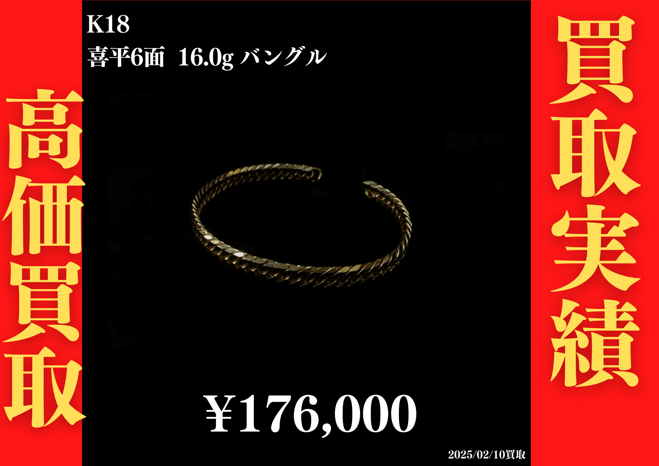 K18 喜平6面 16.0g バングル 176,000円でお買取させていただきました！