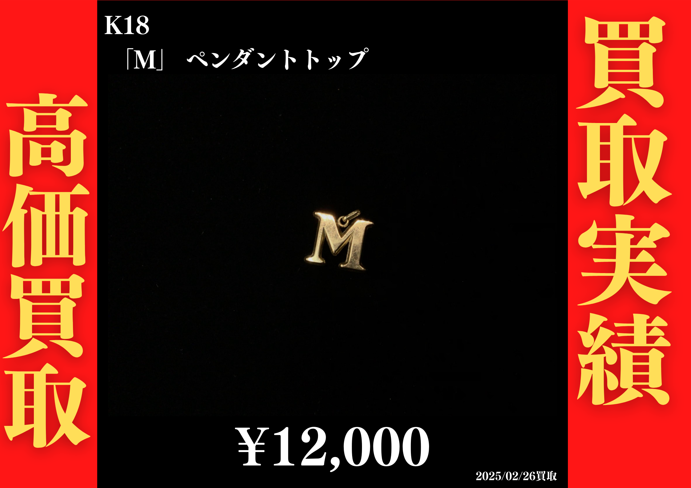 K18 「M」 ペンダントトップ 12,000円でお買取させていただきました！