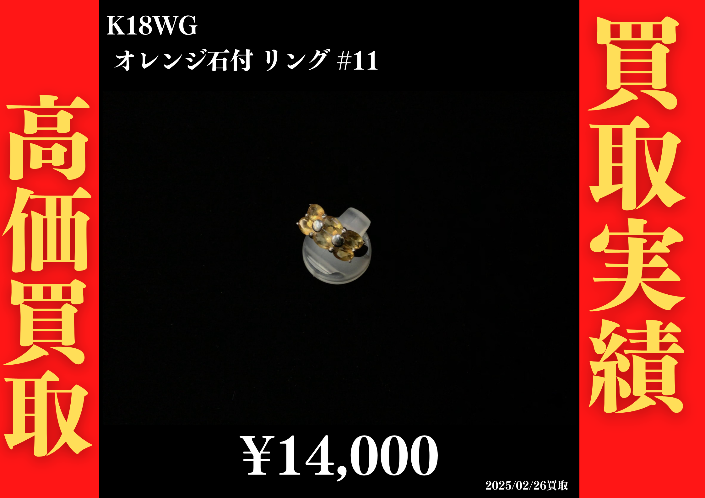K18 オレンジ石付 リング #11　14,000円でお買取させていただきました！