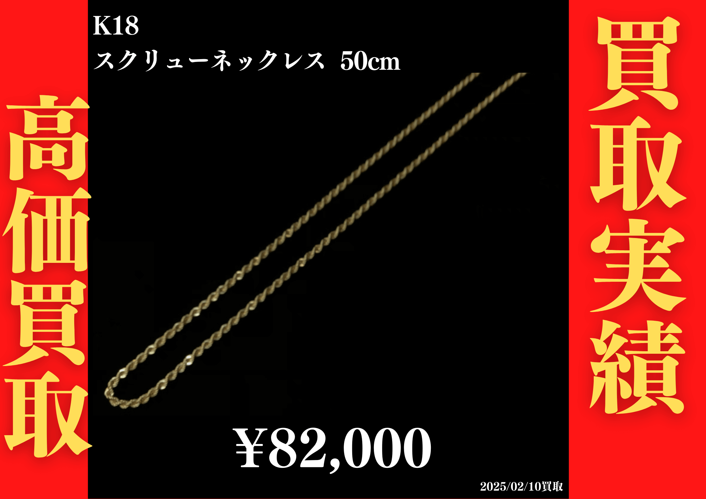 K18 スクリューネックレス 50cm 82,000円でお買取させていただきました！