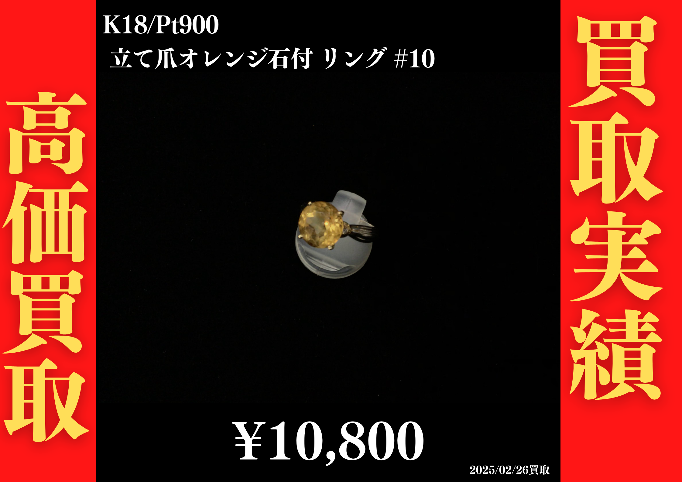 K18/Pt900 立て爪オレンジ石付 リング #10　10,800円でお買取させていただきました！