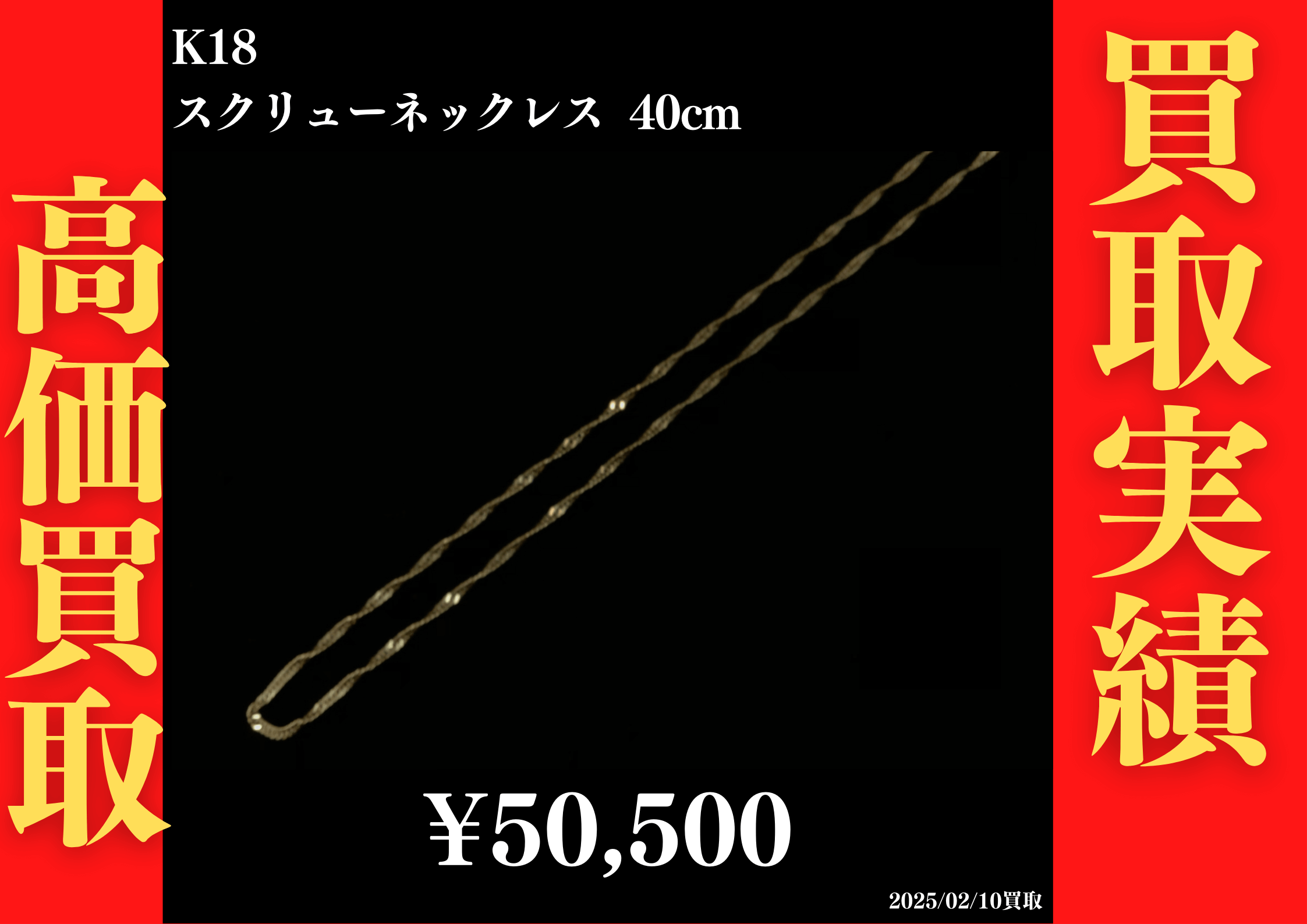K18 スクリューネックレス 40cm 50,500円でお買取させていただきました！