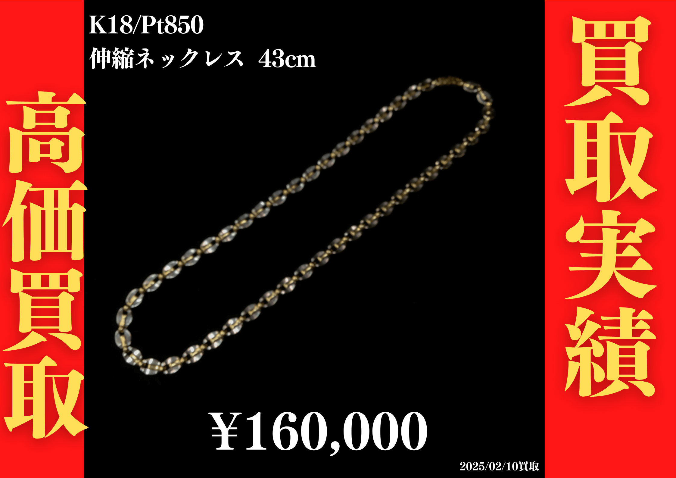 K18/Pt850 伸縮ネックレス 43cm 160,000円でお買取させていただきました！