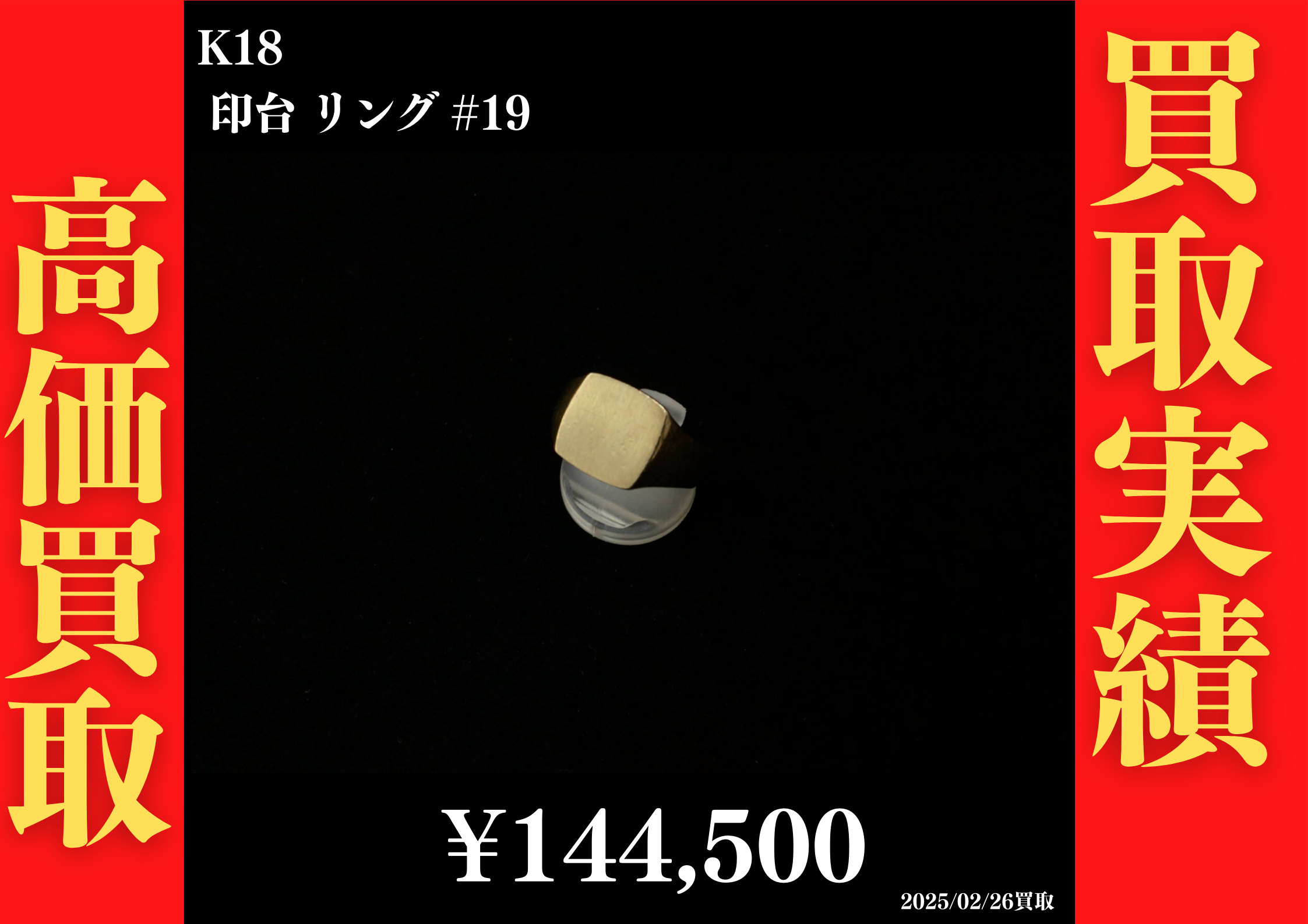 K18 印台リング #19　144,500円でお買取させていただきました！