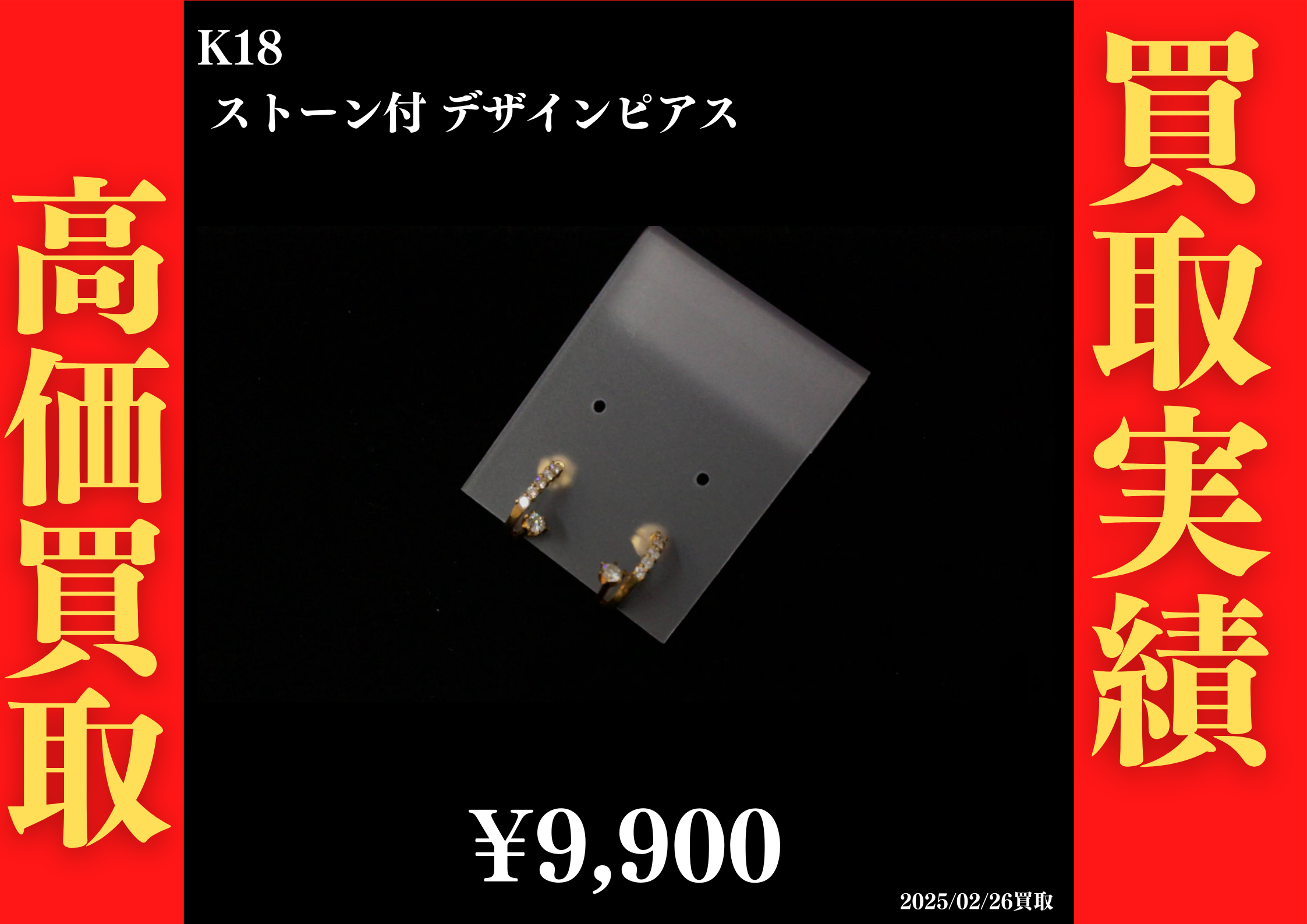 K18 ストーン付デザインピアス 9,900円でお買取させていただきました！