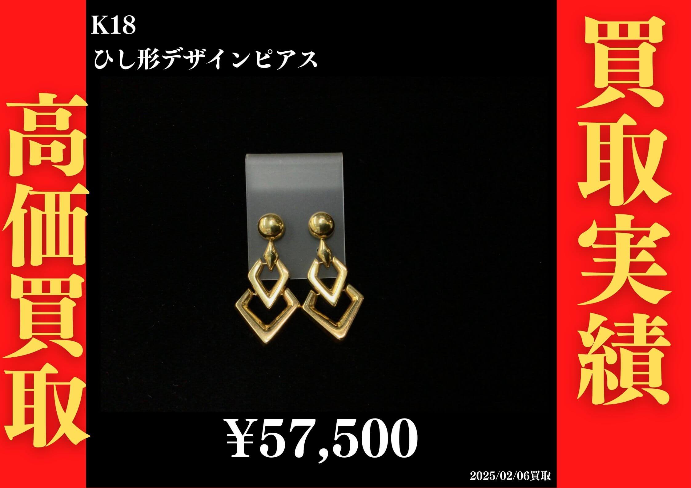 K18 ひし形デザインピアス　57,500円でお買取させていただきました！