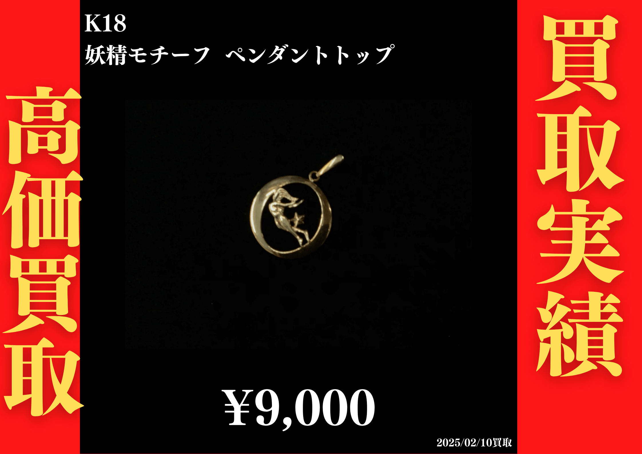 K18 妖精モチーフ ペンダントトップ 9,000円でお買取させていただきました！