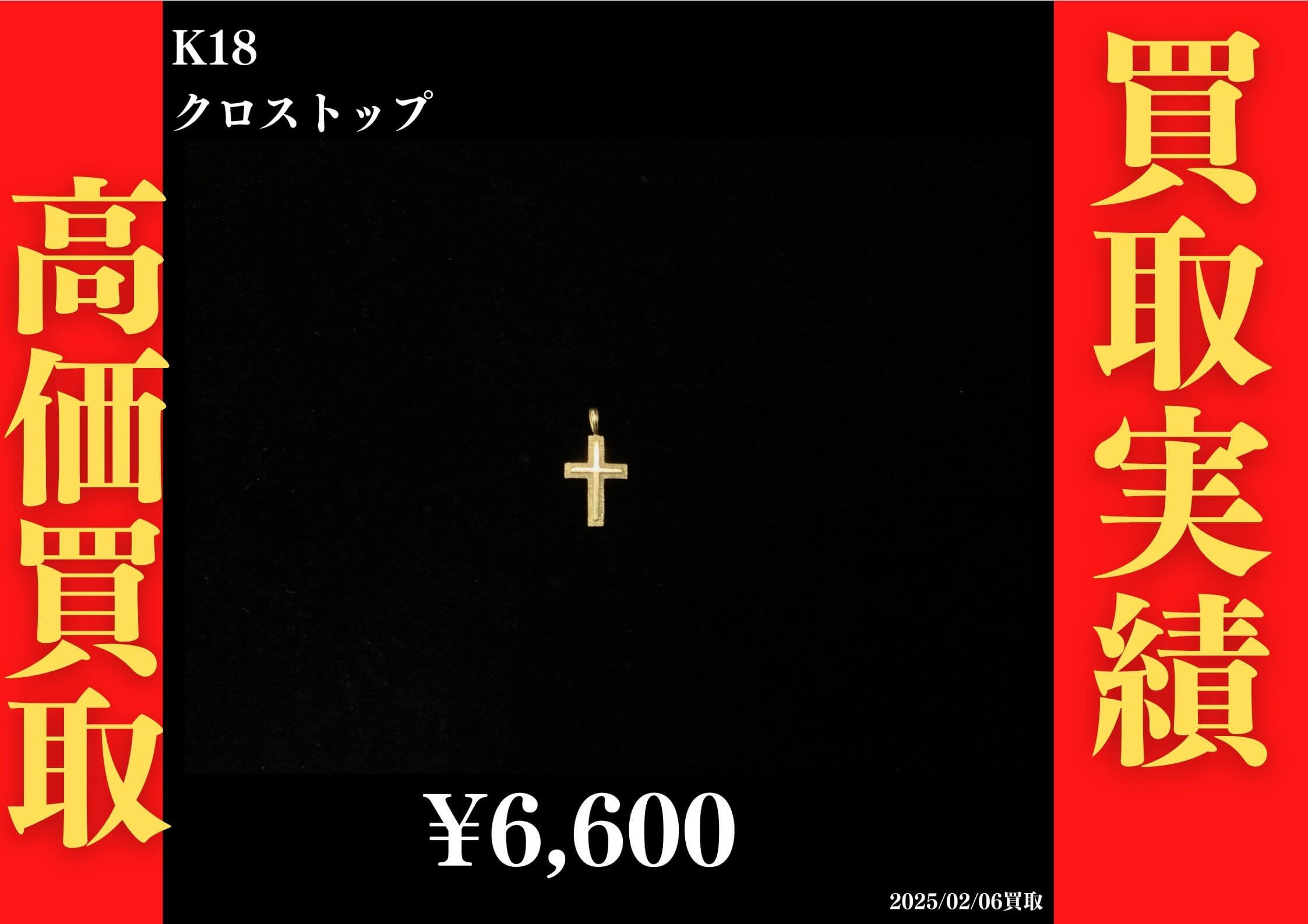 K18 クロストップ　6,600円でお買取させていただきました！
